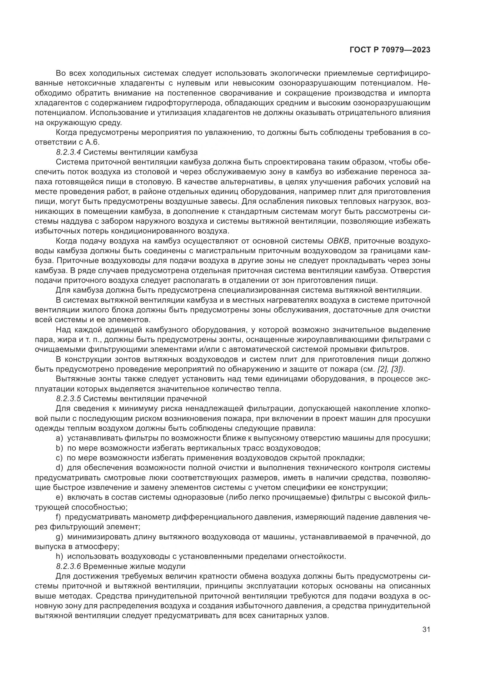 ГОСТ Р 70979-2023, страница 35