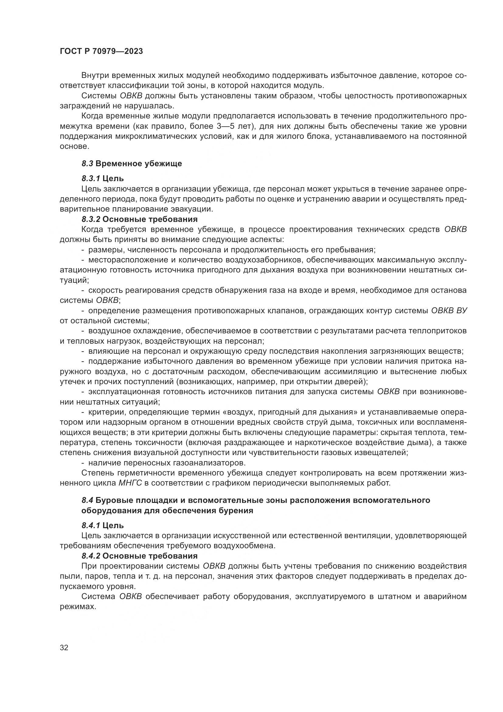 ГОСТ Р 70979-2023, страница 36