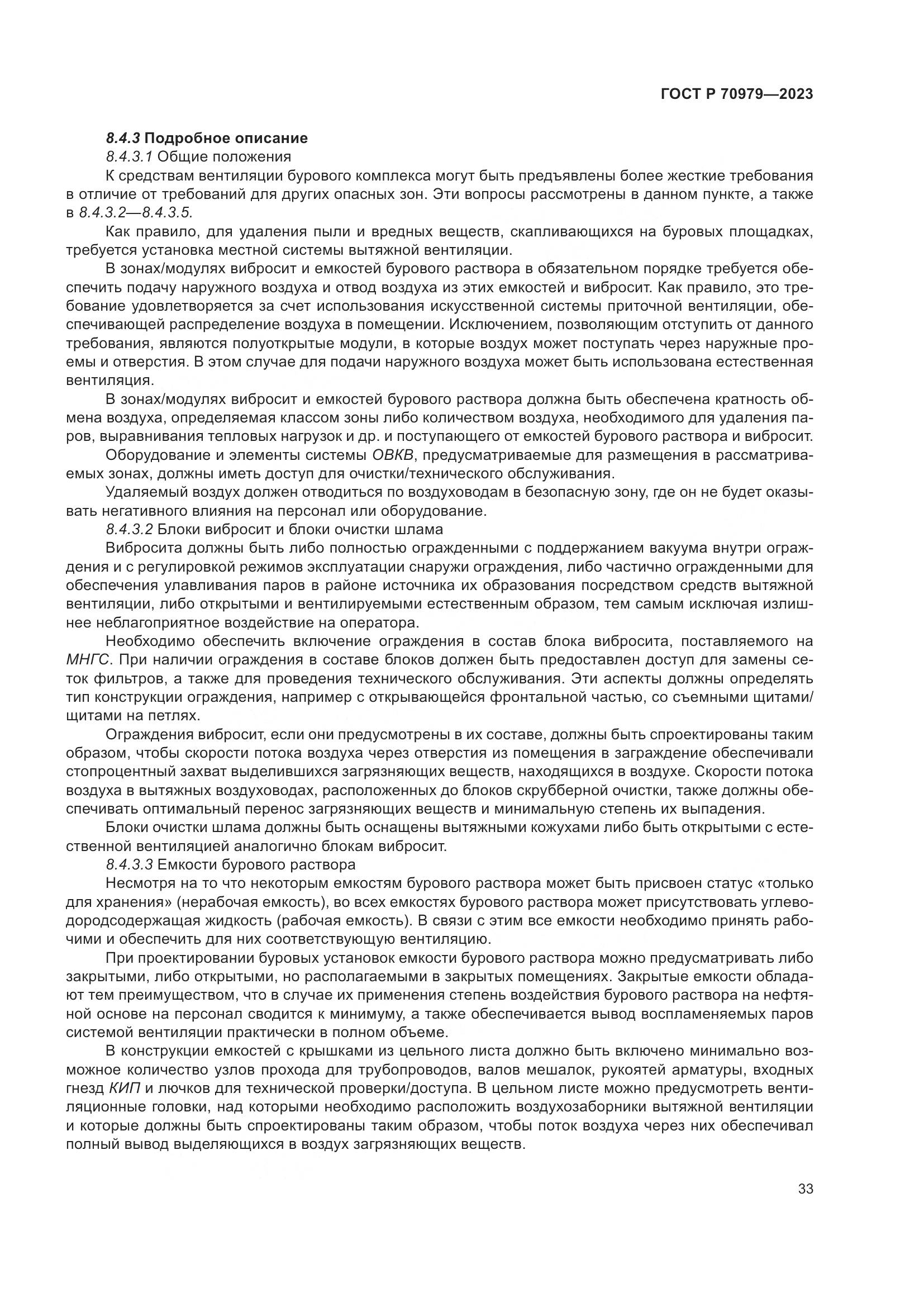 ГОСТ Р 70979-2023, страница 37