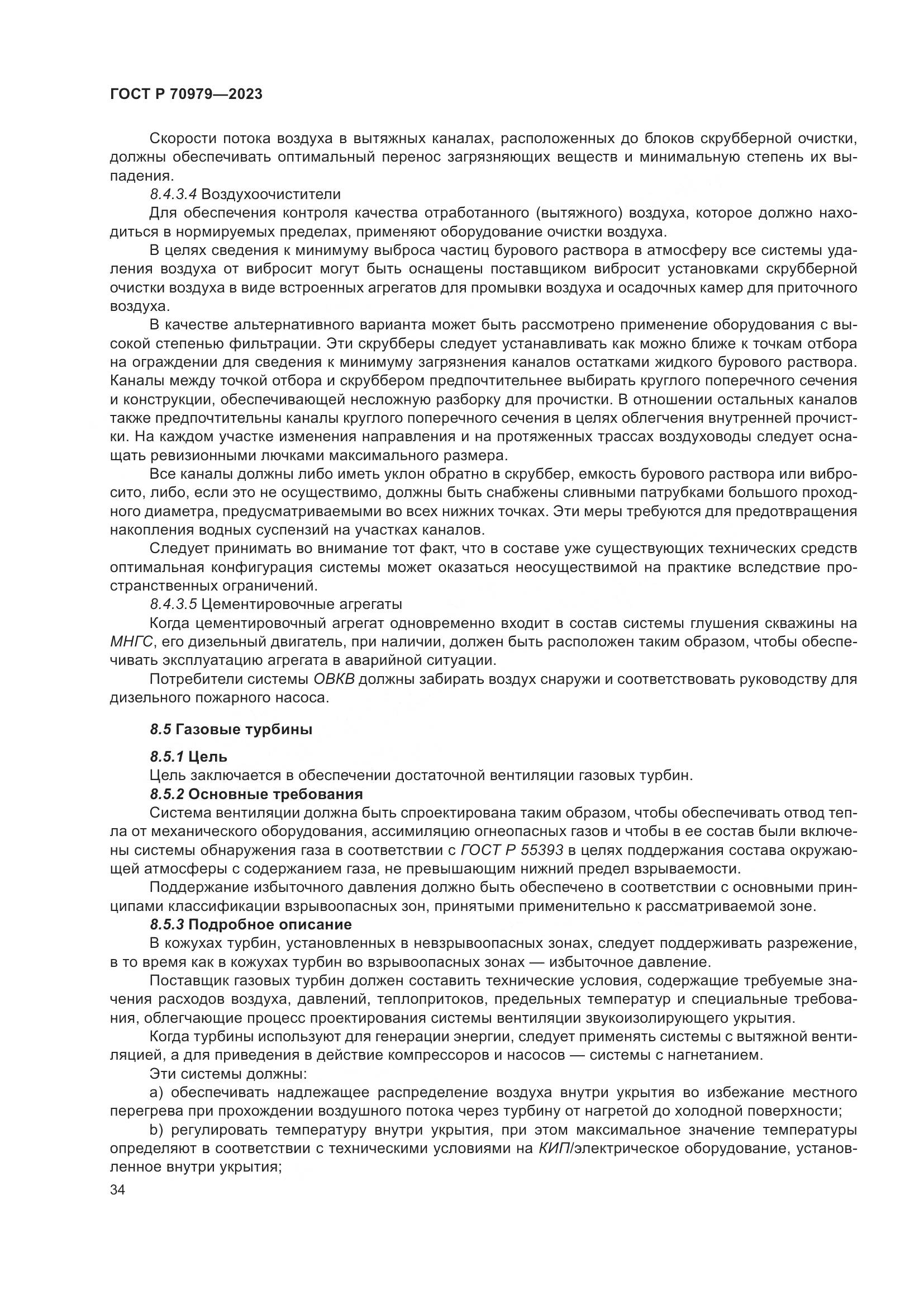 ГОСТ Р 70979-2023, страница 38