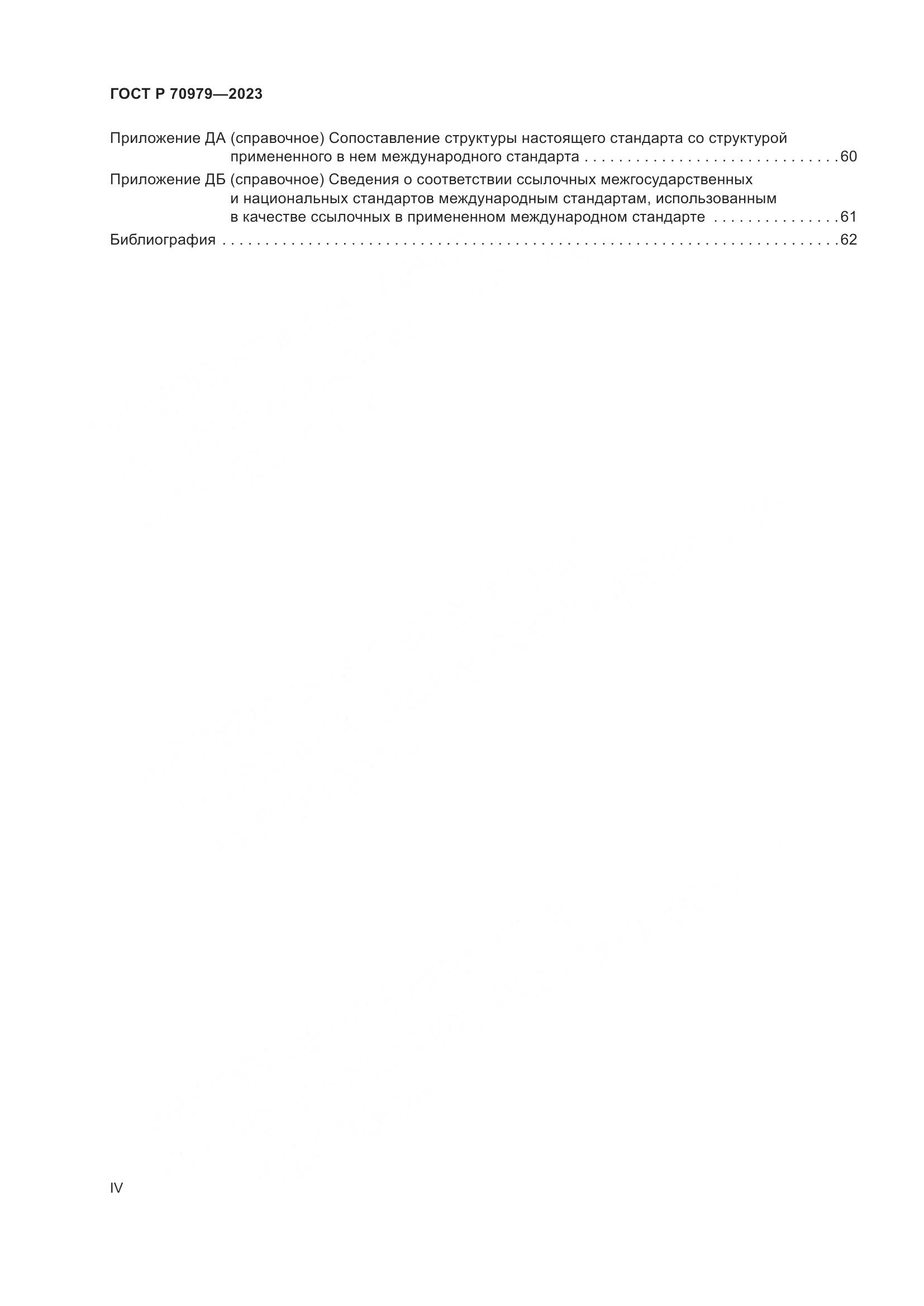 ГОСТ Р 70979-2023, страница 4
