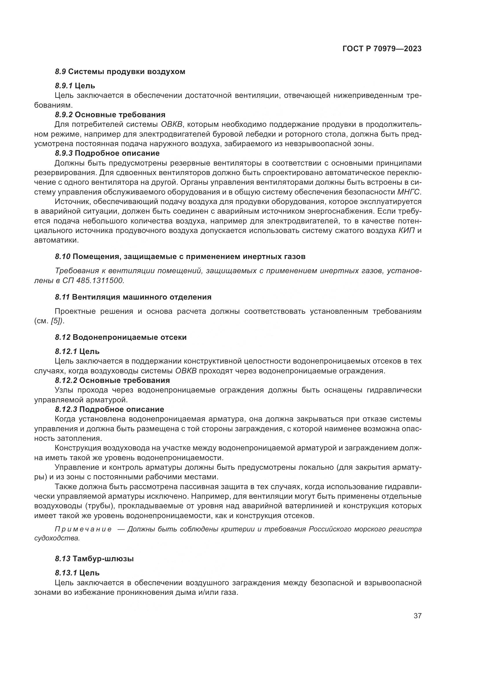 ГОСТ Р 70979-2023, страница 41