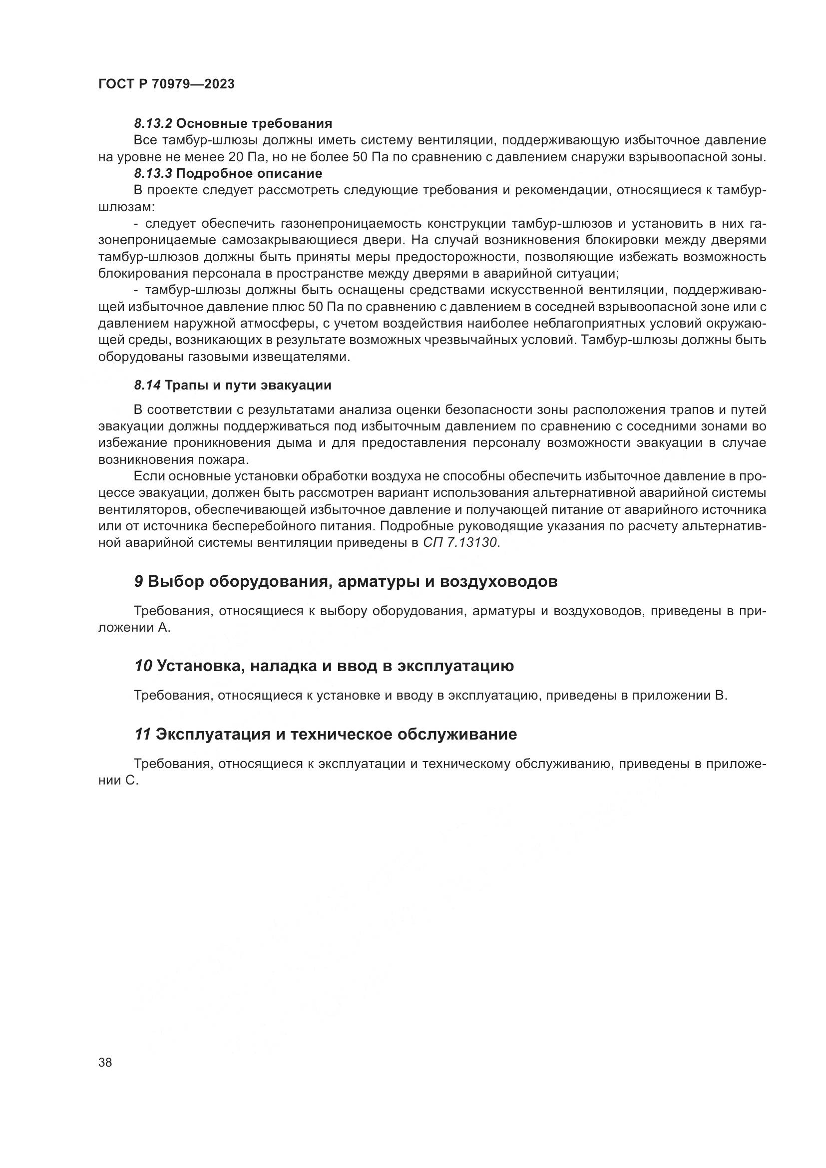 ГОСТ Р 70979-2023, страница 42