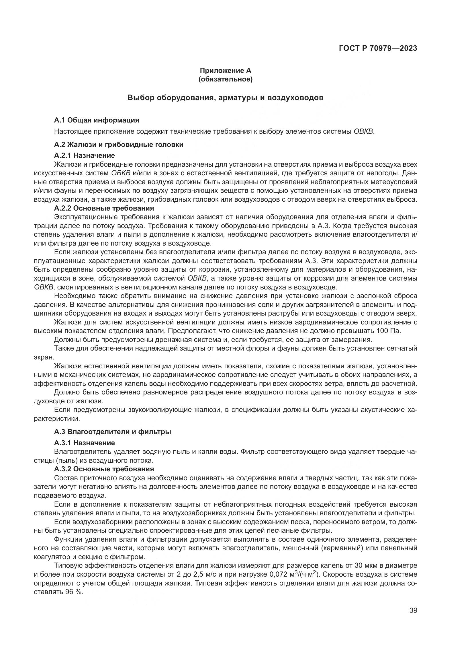 ГОСТ Р 70979-2023, страница 43