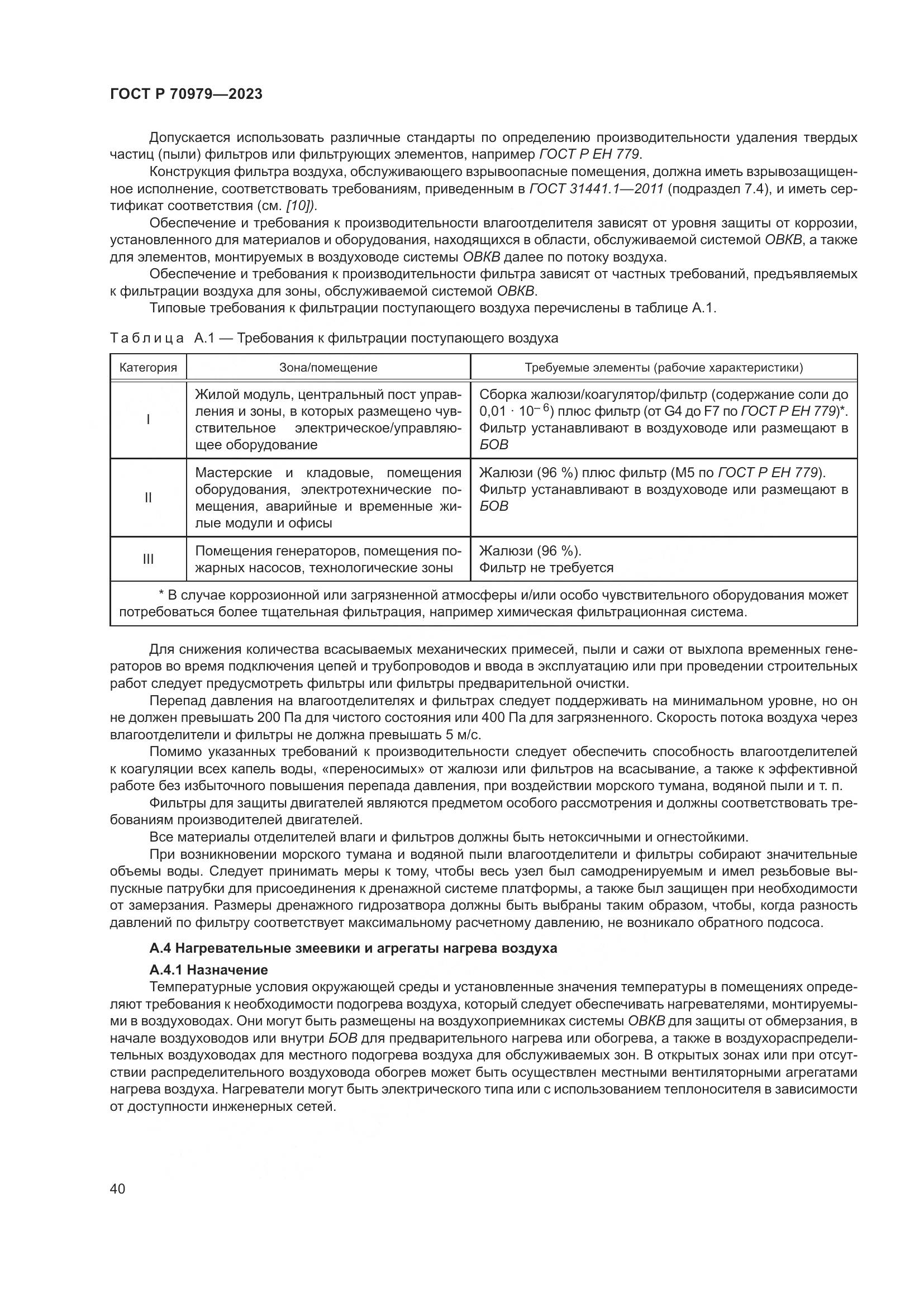 ГОСТ Р 70979-2023, страница 44