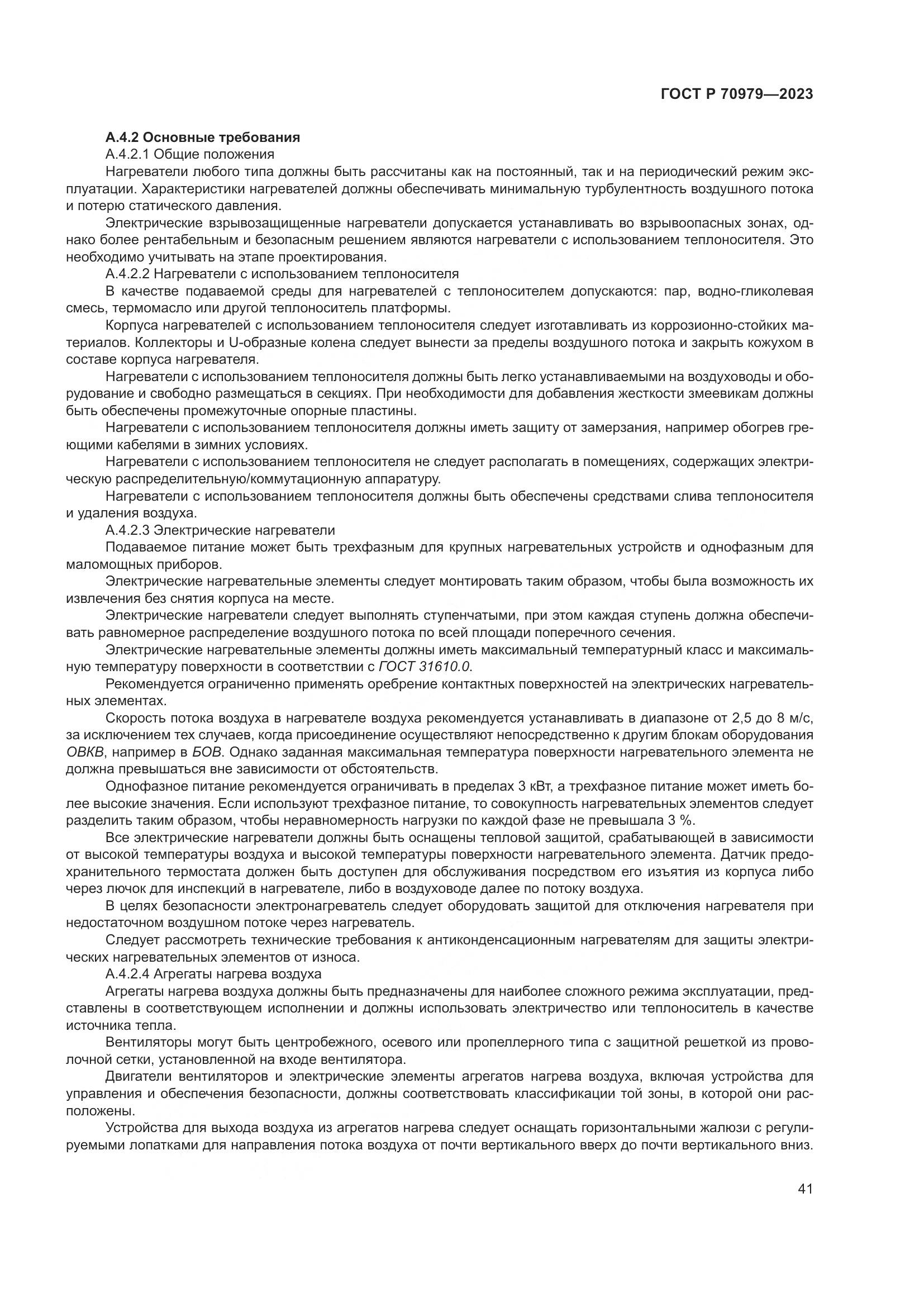 ГОСТ Р 70979-2023, страница 45