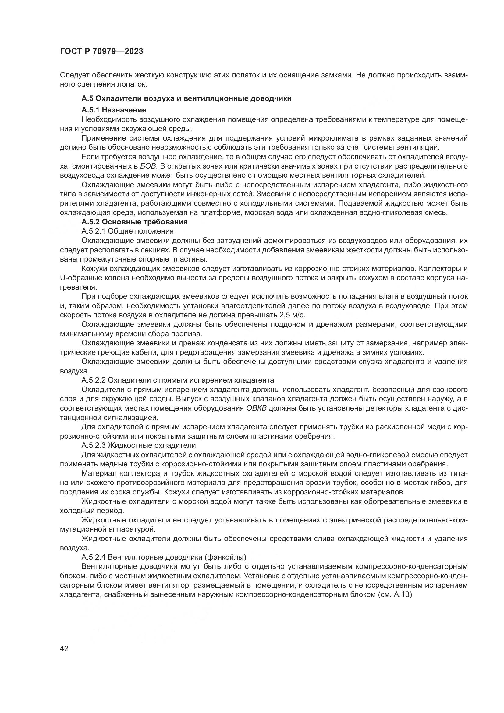 ГОСТ Р 70979-2023, страница 46