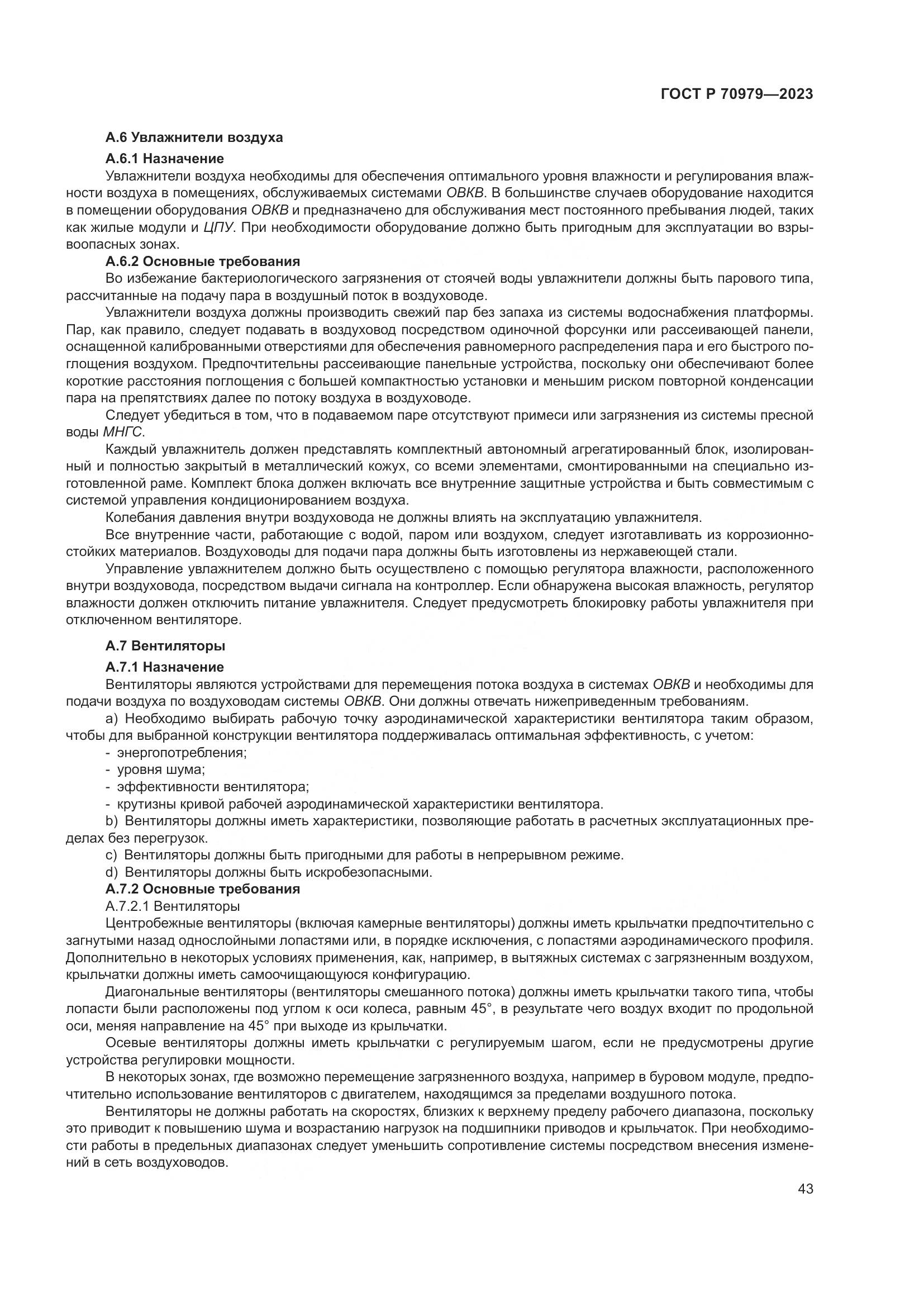 ГОСТ Р 70979-2023, страница 47