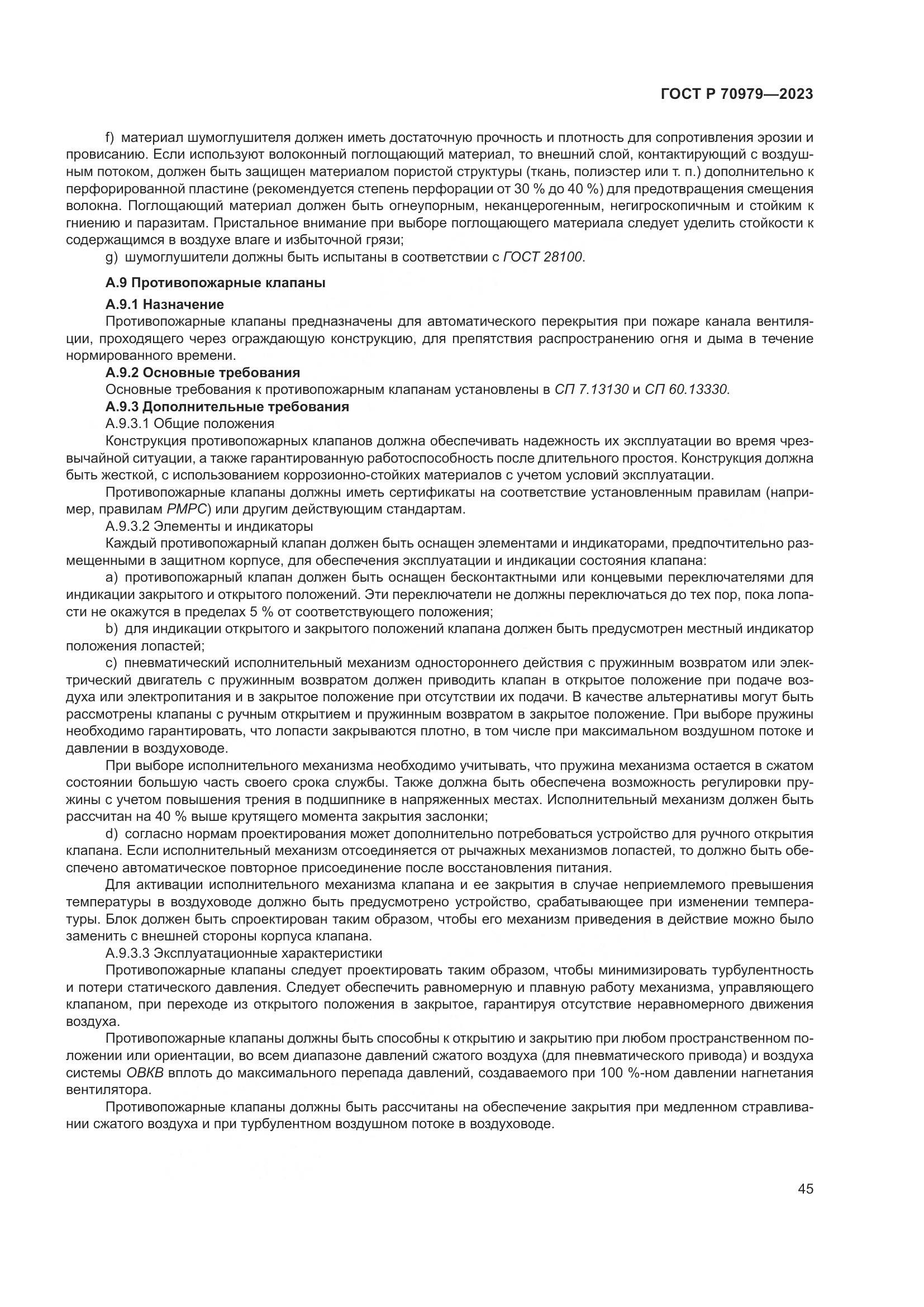 ГОСТ Р 70979-2023, страница 49