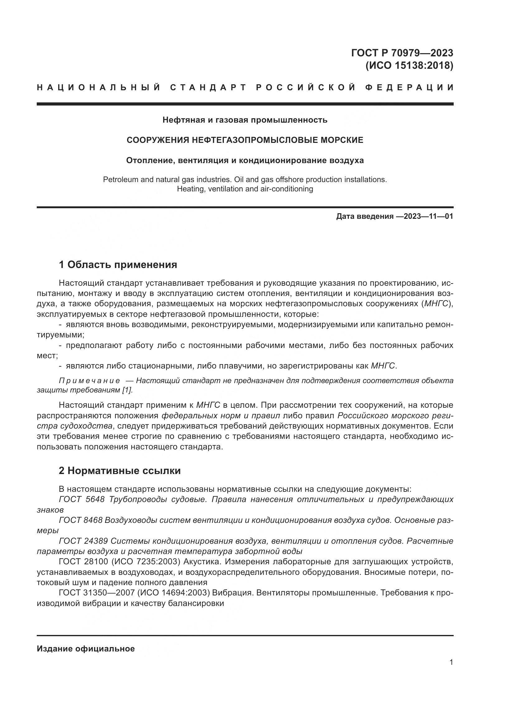 ГОСТ Р 70979-2023, страница 5