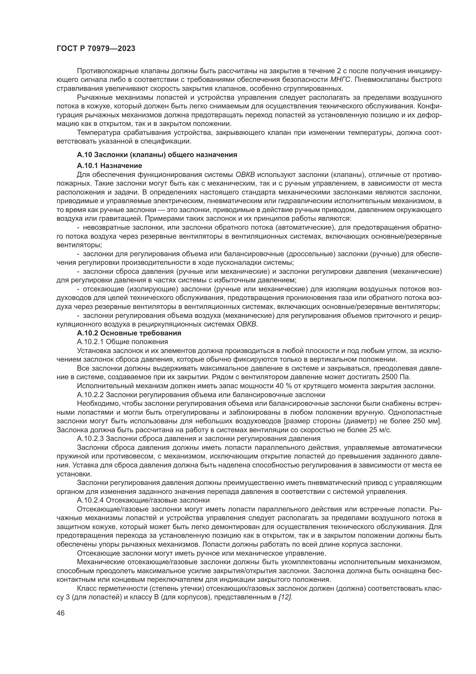 ГОСТ Р 70979-2023, страница 50