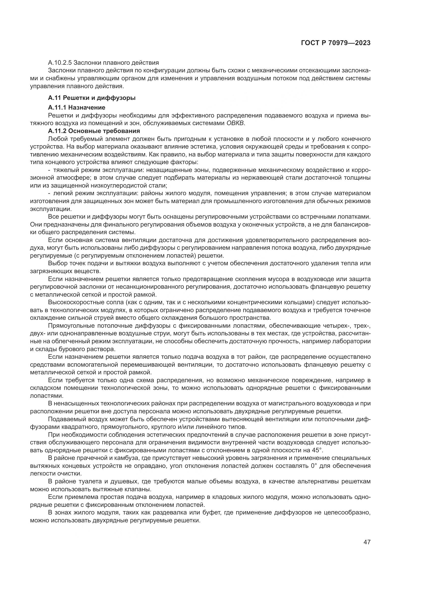 ГОСТ Р 70979-2023, страница 51