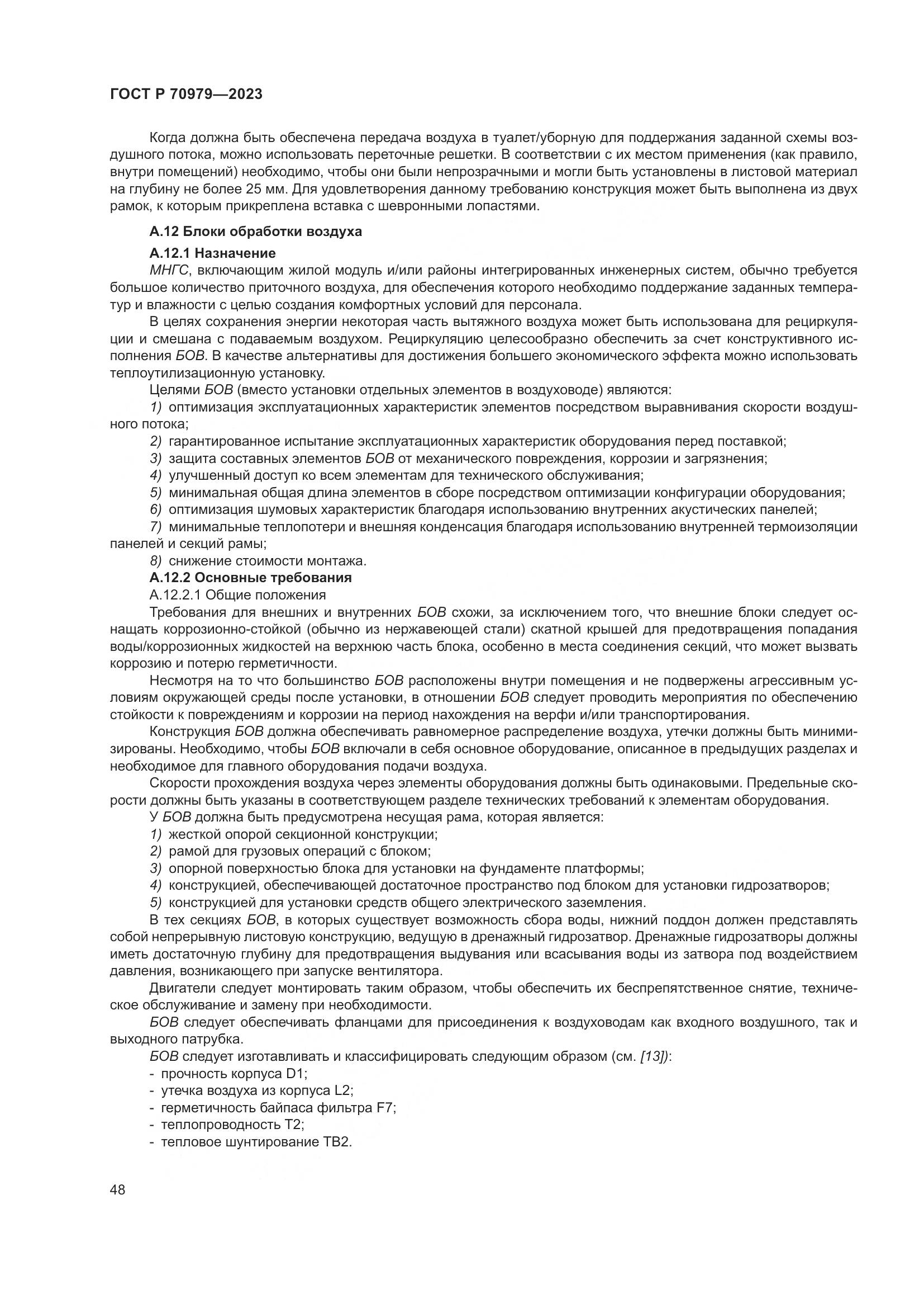 ГОСТ Р 70979-2023, страница 52