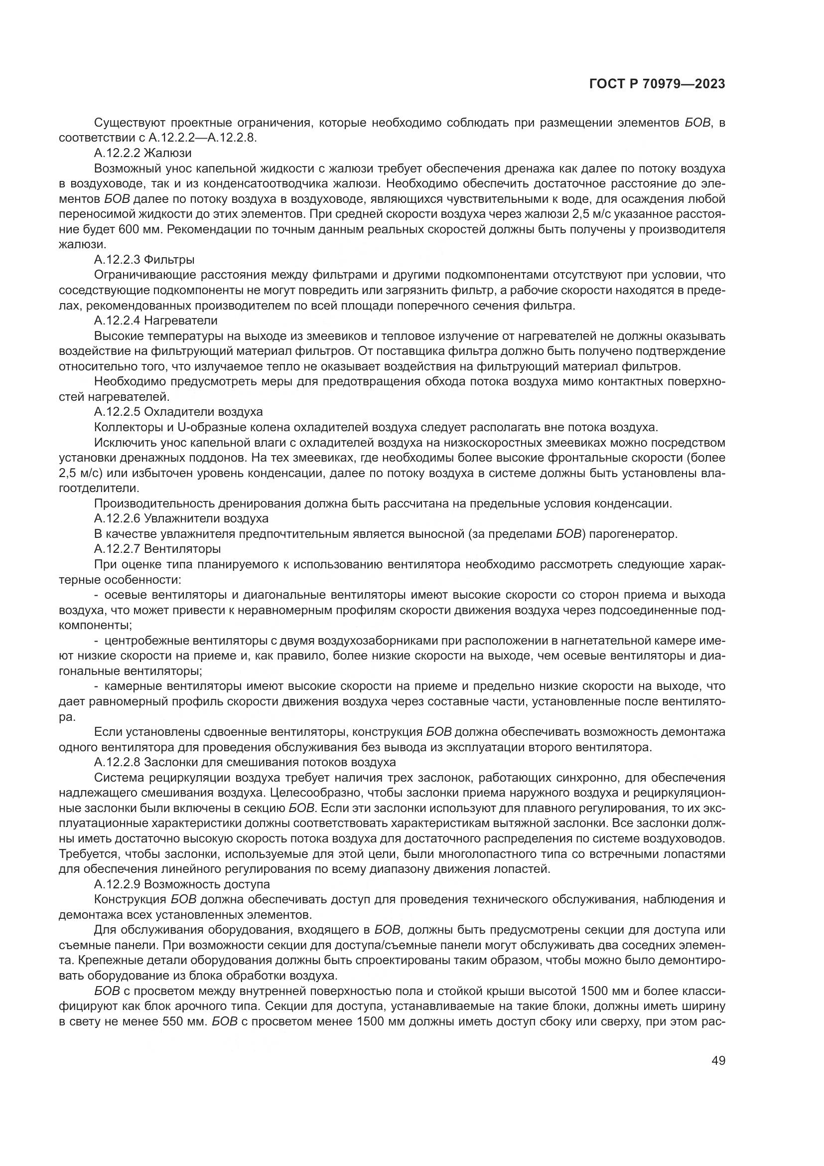 ГОСТ Р 70979-2023, страница 53