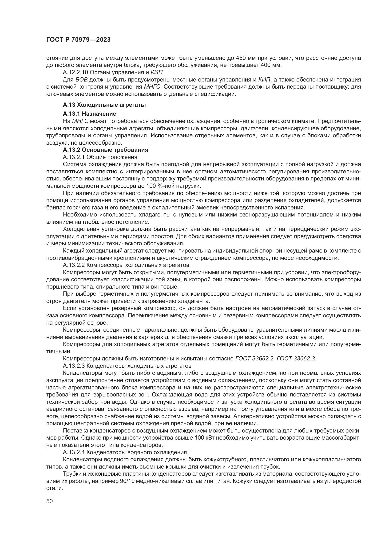 ГОСТ Р 70979-2023, страница 54