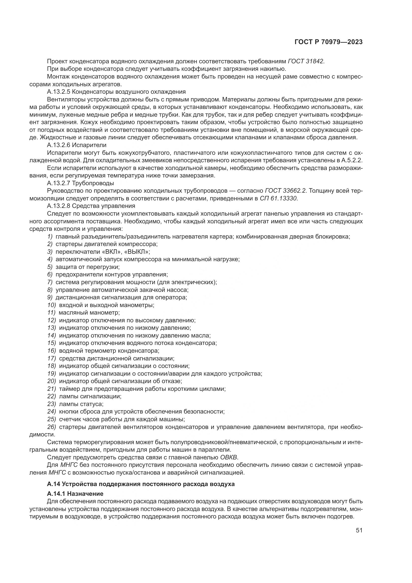 ГОСТ Р 70979-2023, страница 55