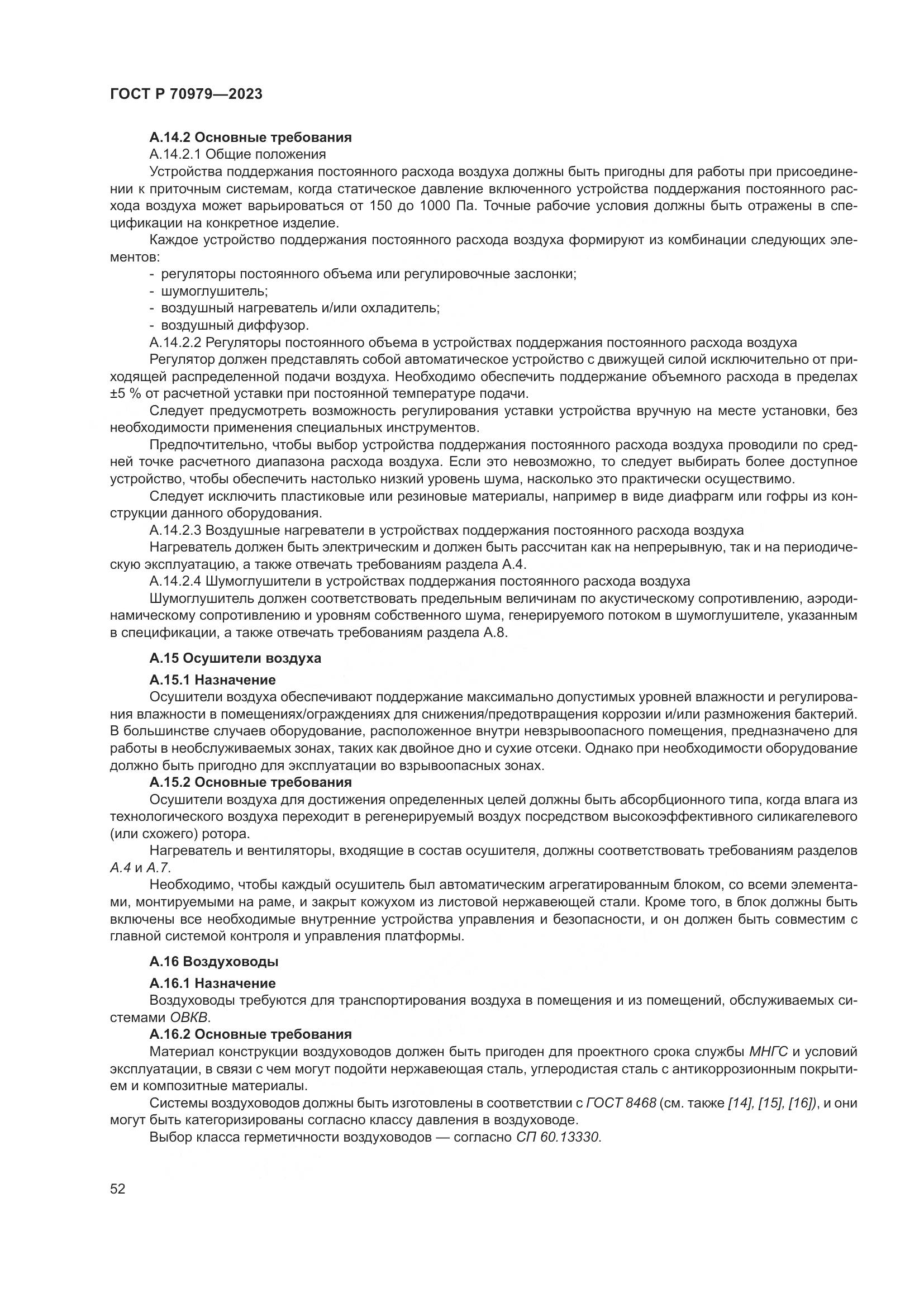 ГОСТ Р 70979-2023, страница 56