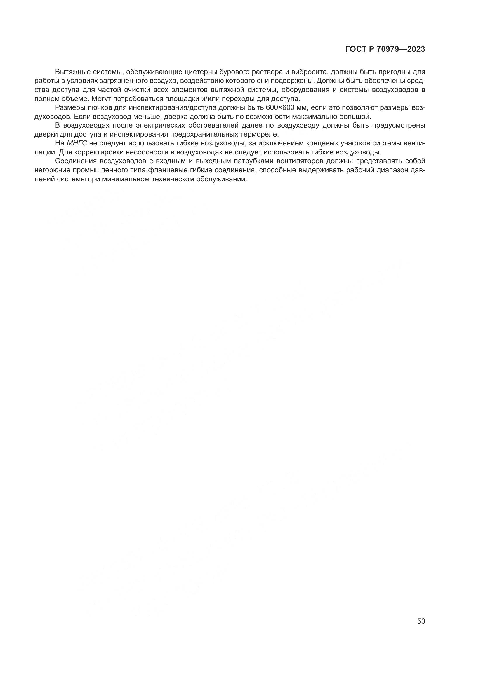 ГОСТ Р 70979-2023, страница 57