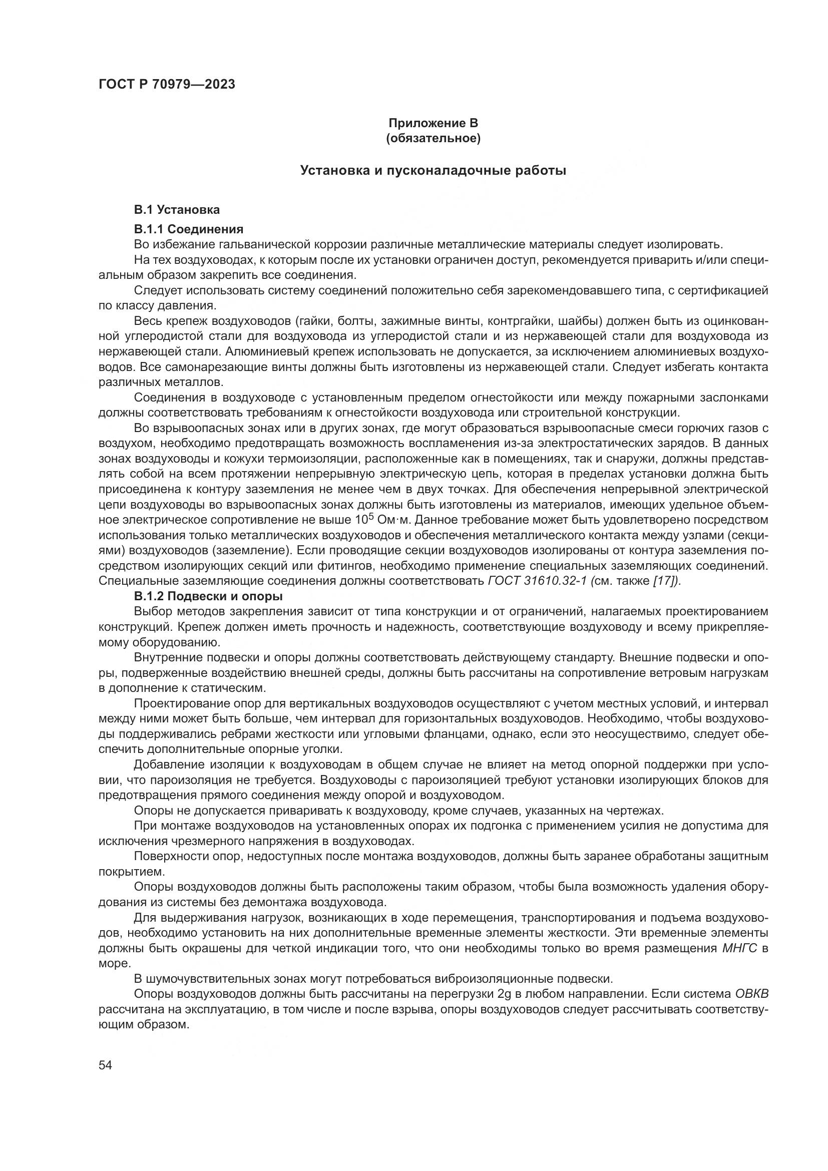 ГОСТ Р 70979-2023, страница 58