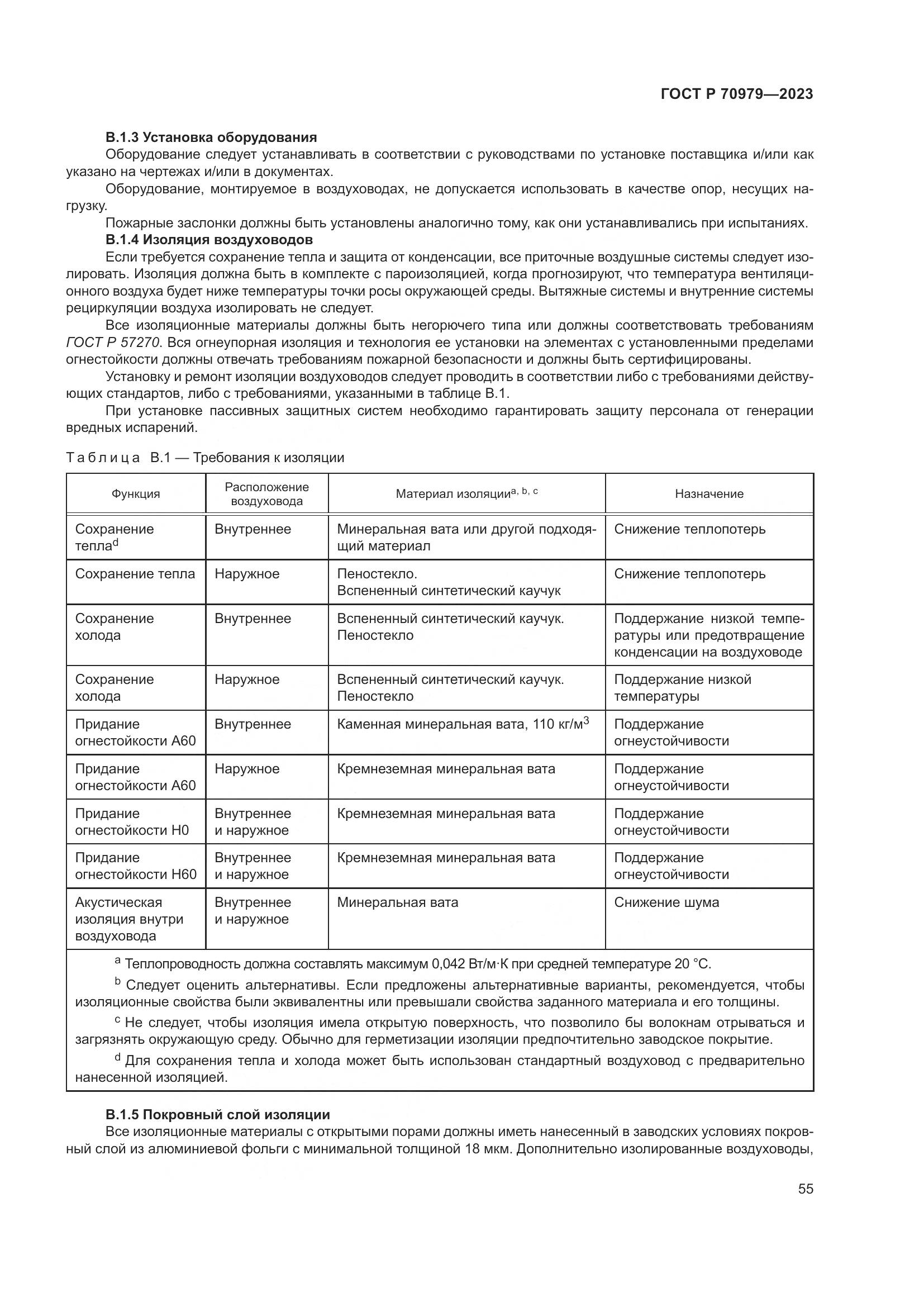 ГОСТ Р 70979-2023, страница 59