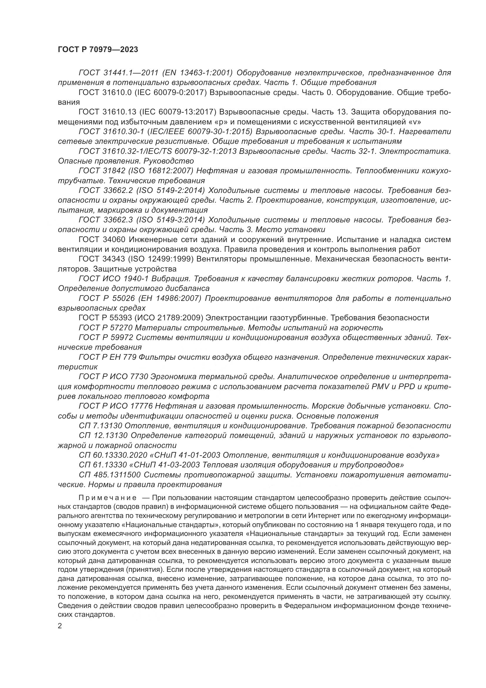 ГОСТ Р 70979-2023, страница 6