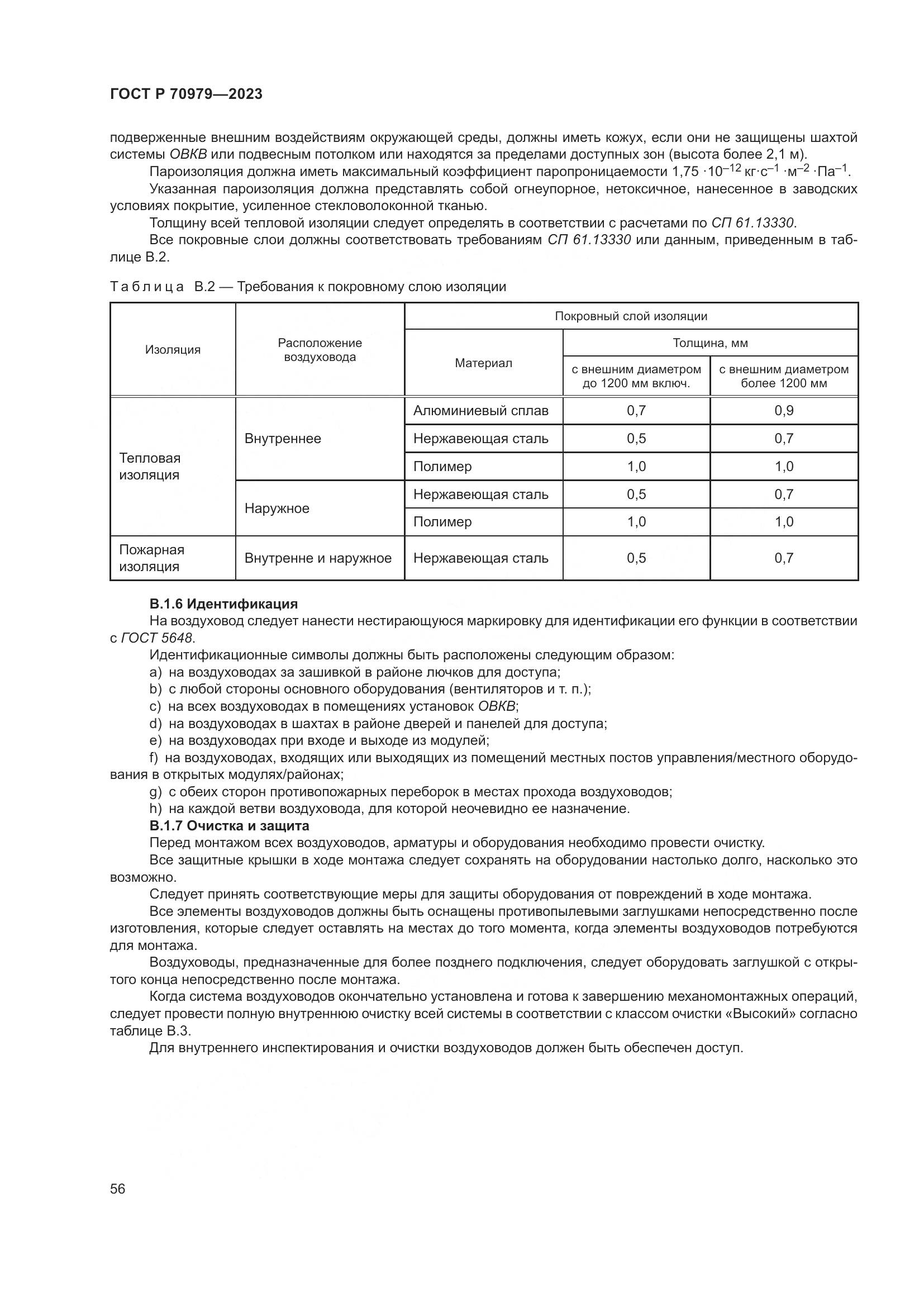 ГОСТ Р 70979-2023, страница 60