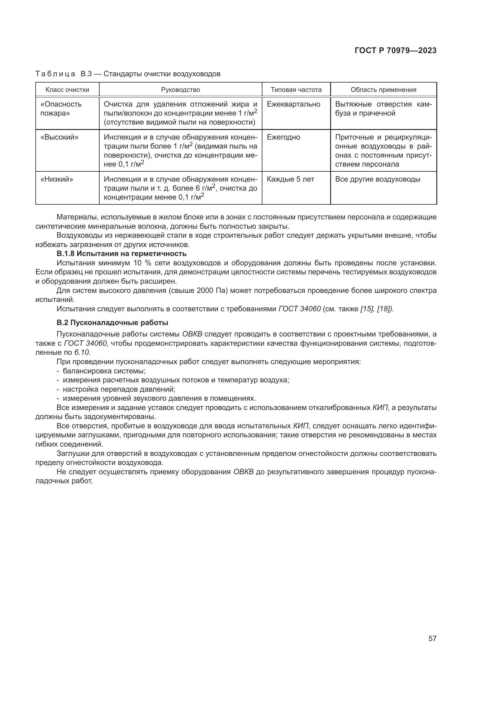 ГОСТ Р 70979-2023, страница 61