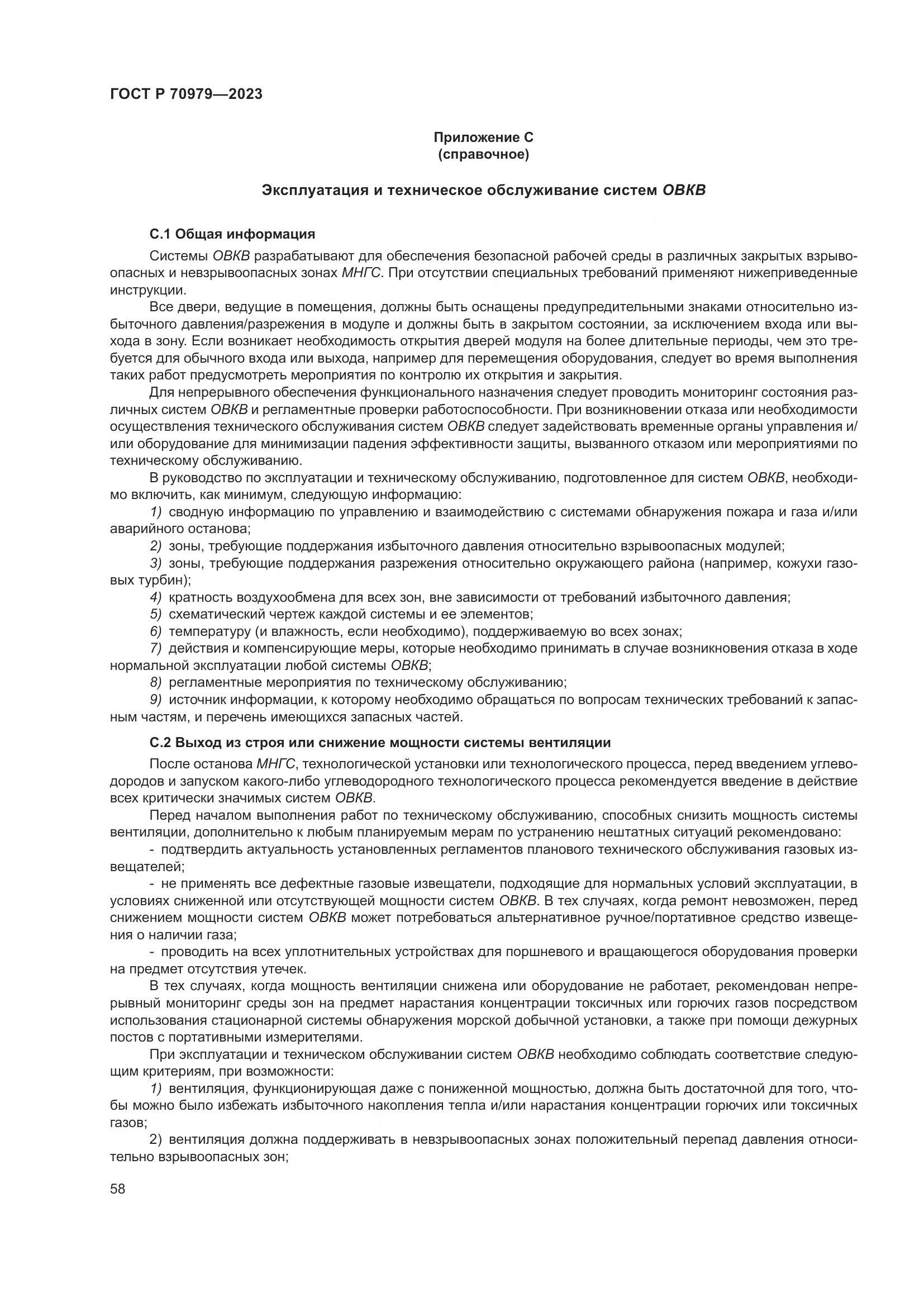 ГОСТ Р 70979-2023, страница 62