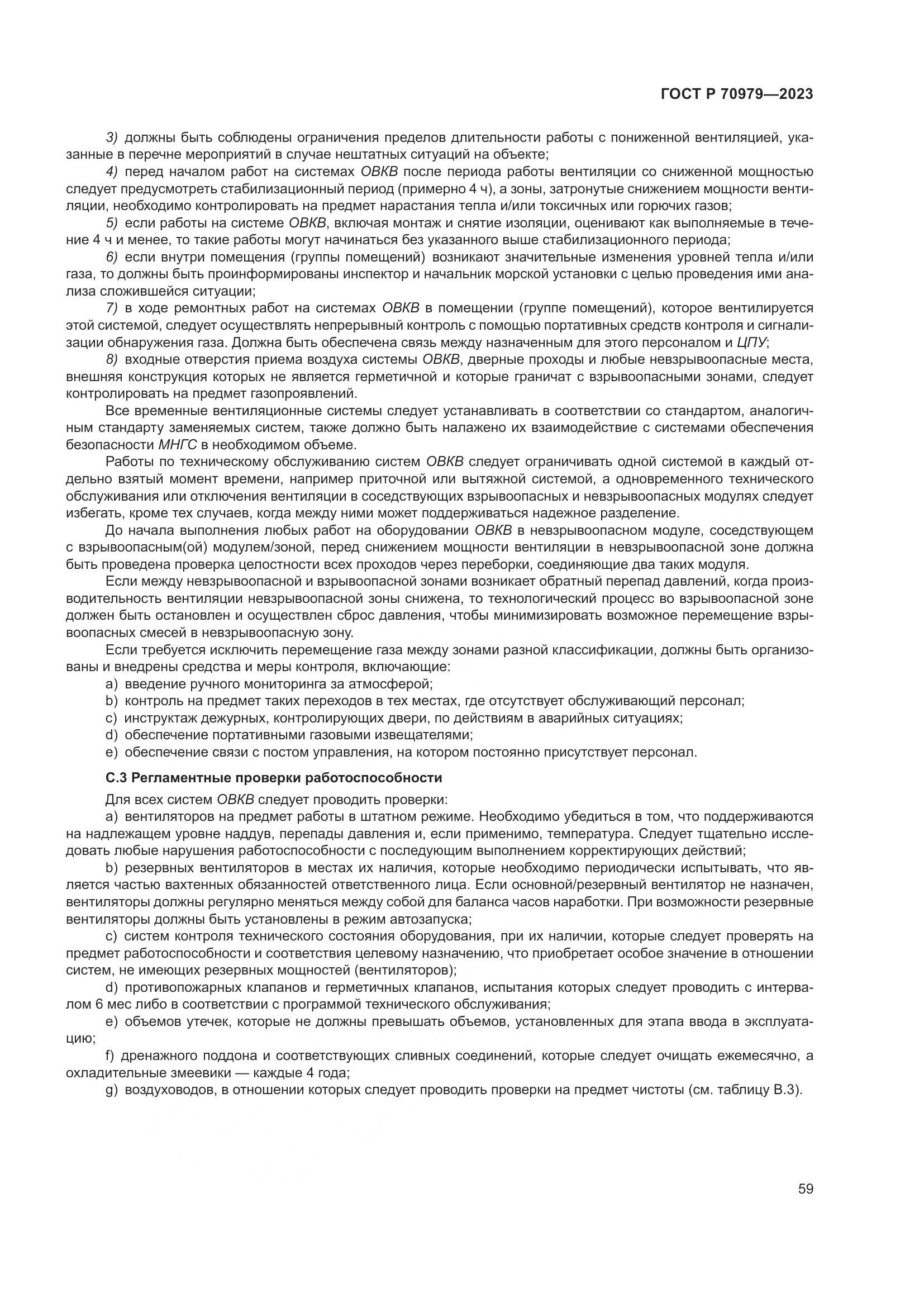 ГОСТ Р 70979-2023, страница 63