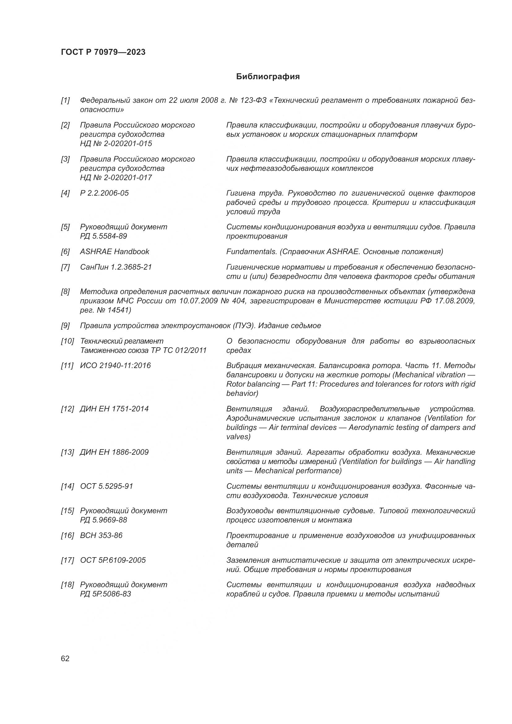 ГОСТ Р 70979-2023, страница 66