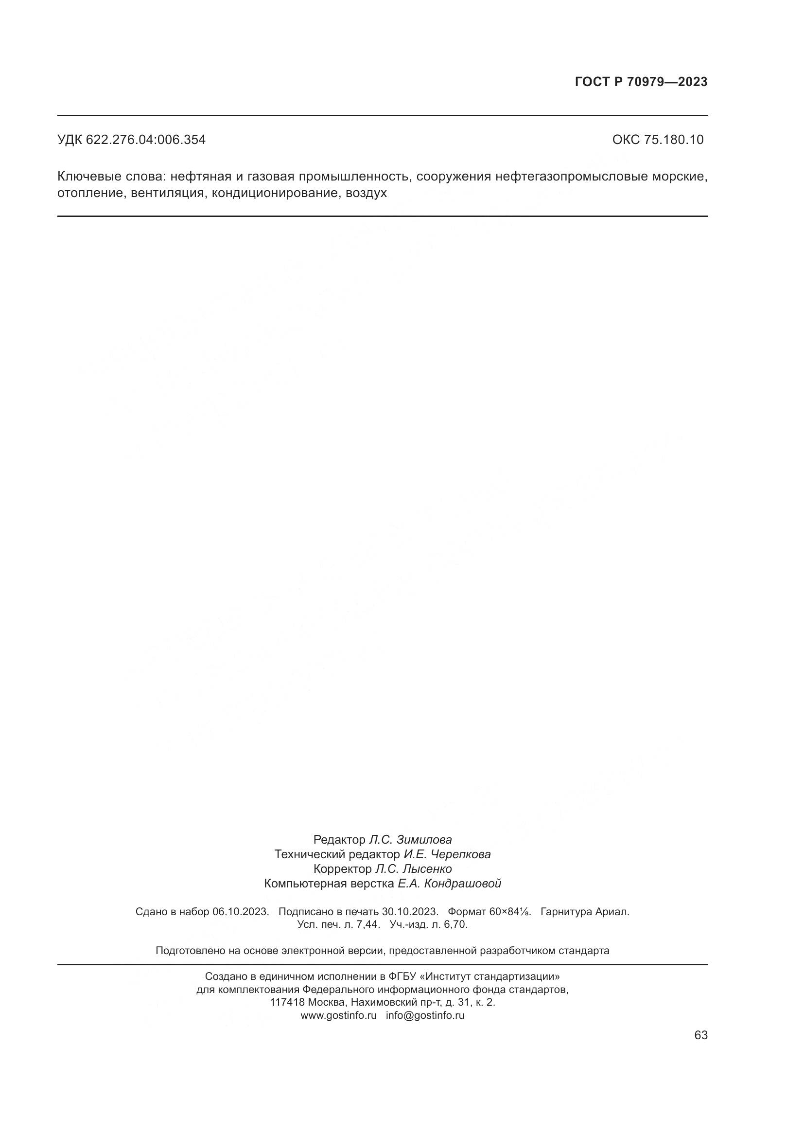 ГОСТ Р 70979-2023, страница 67