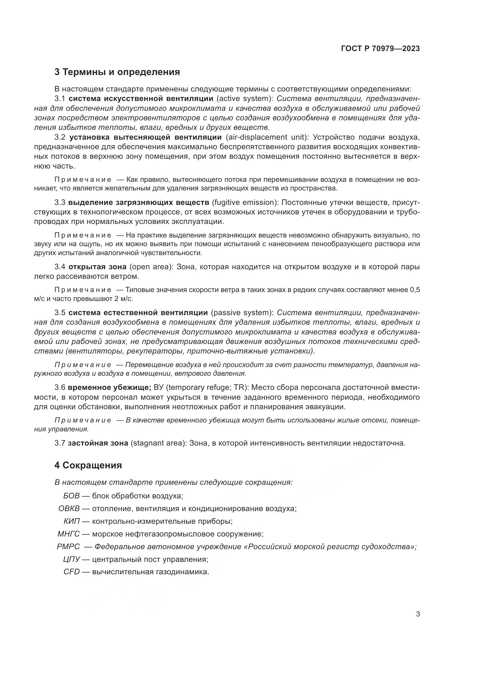 ГОСТ Р 70979-2023, страница 7