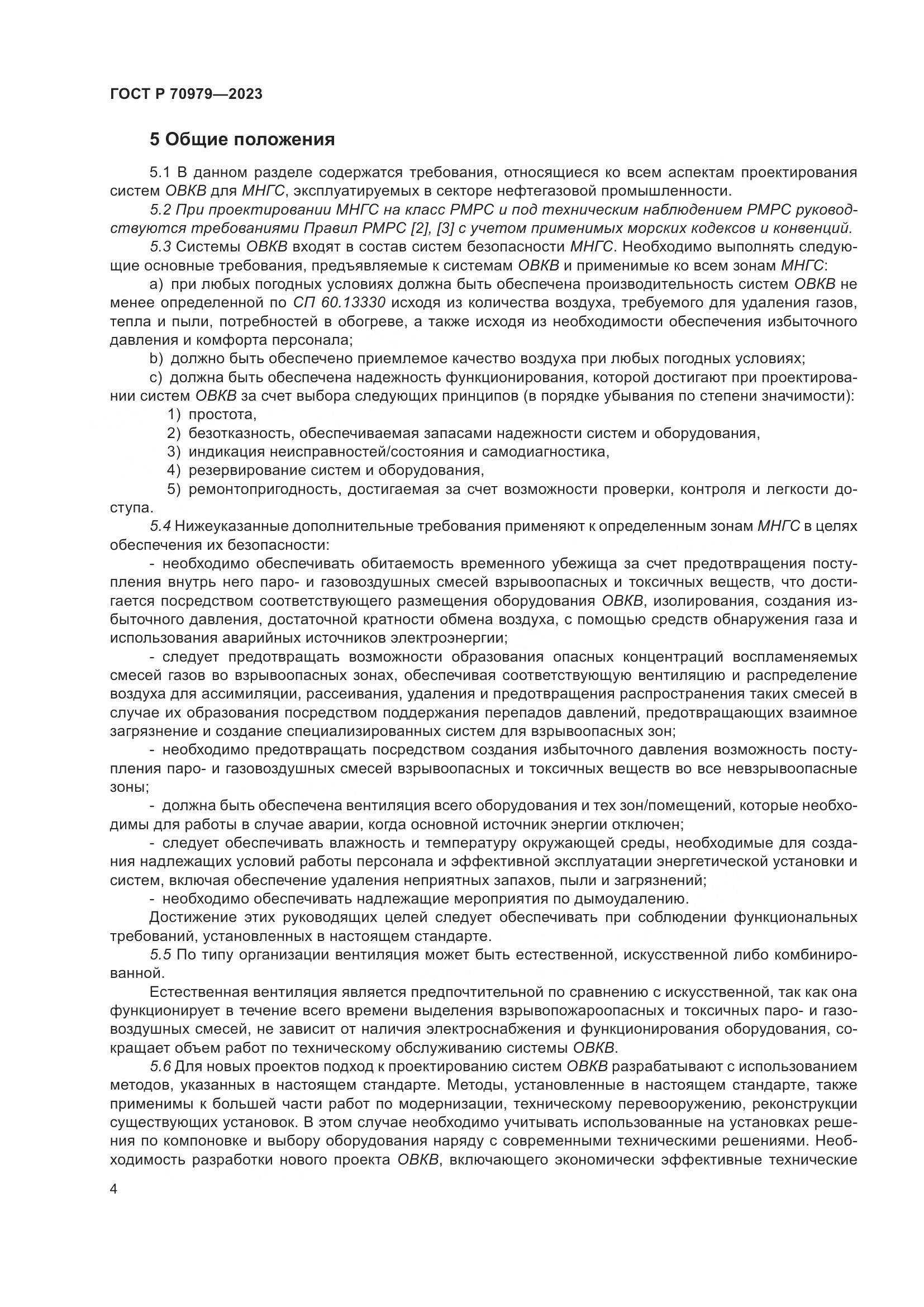 ГОСТ Р 70979-2023, страница 8