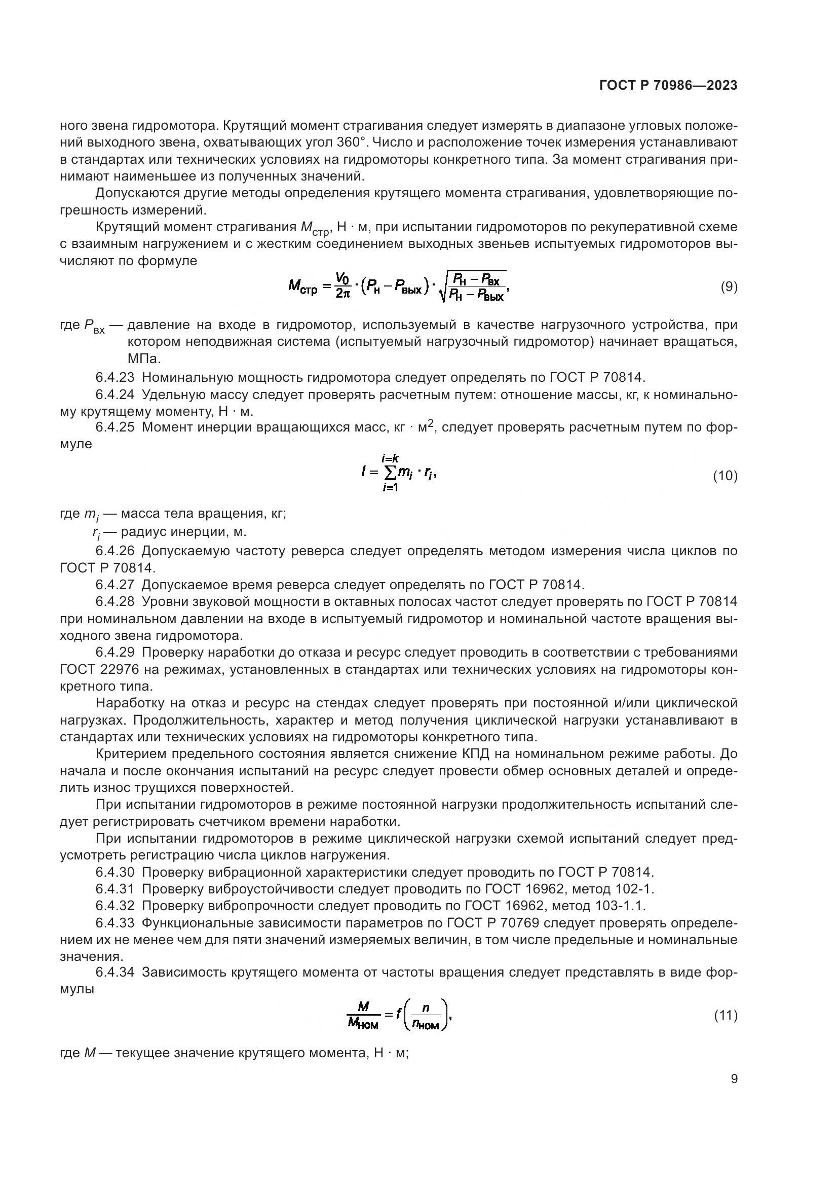 ГОСТ Р 70986-2023, страница 13