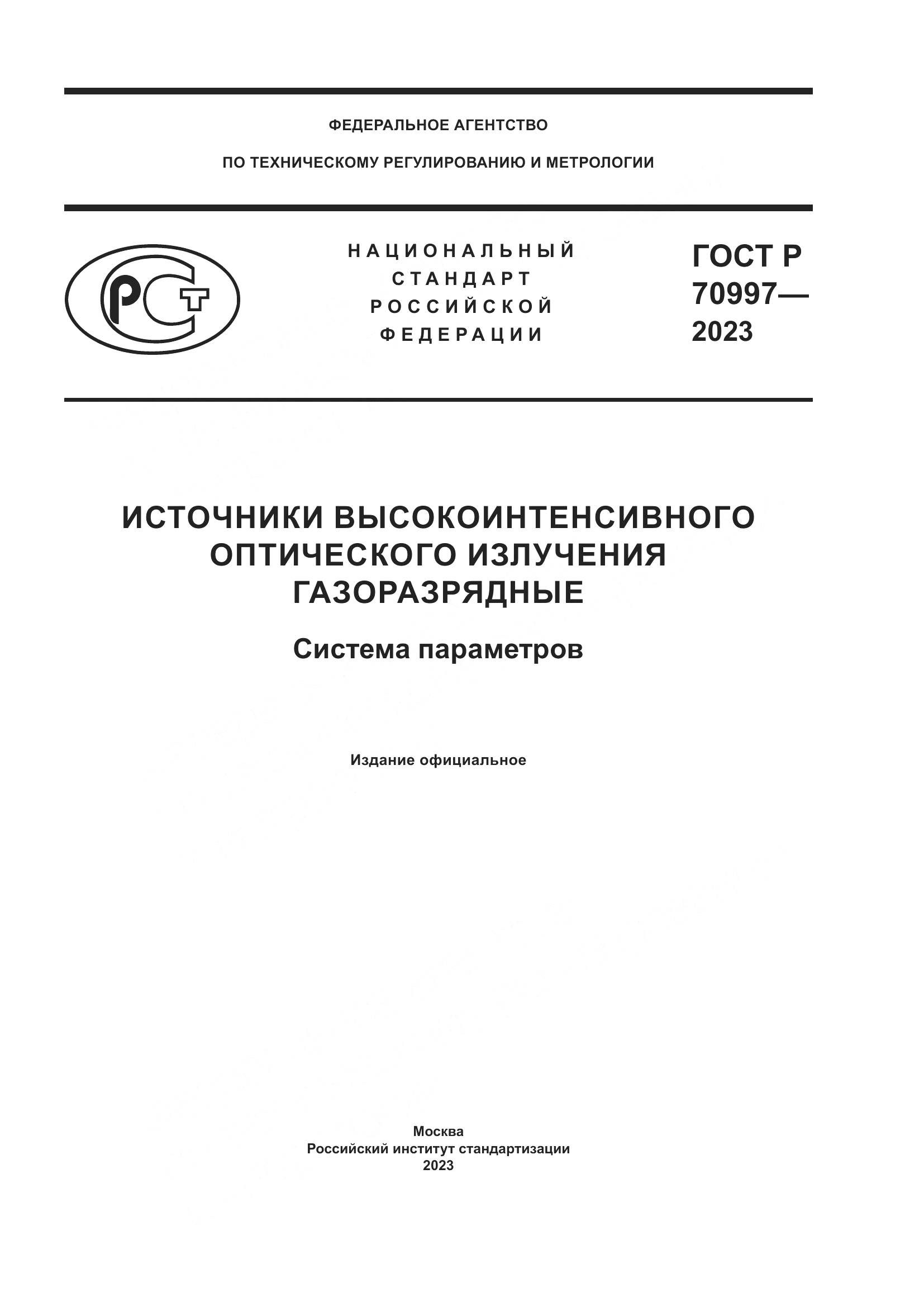 ГОСТ Р 70997-2023, страница 1