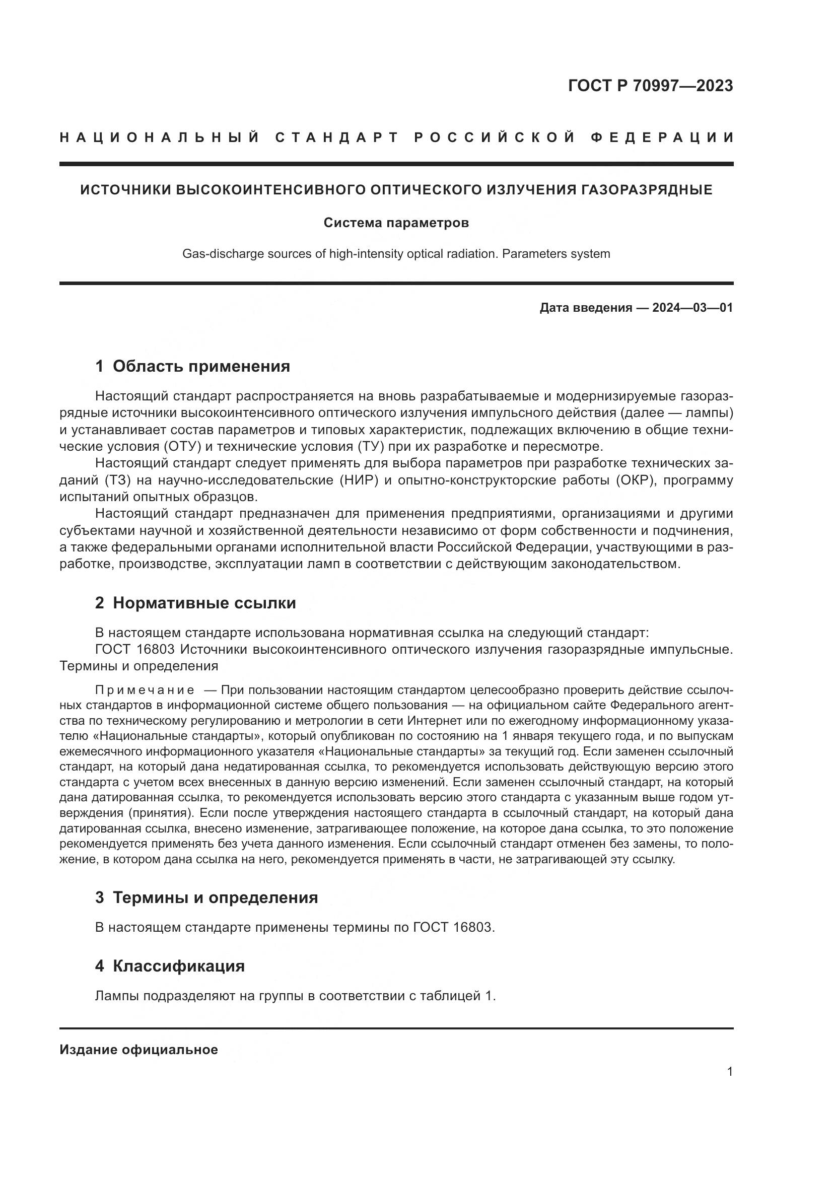 ГОСТ Р 70997-2023, страница 3