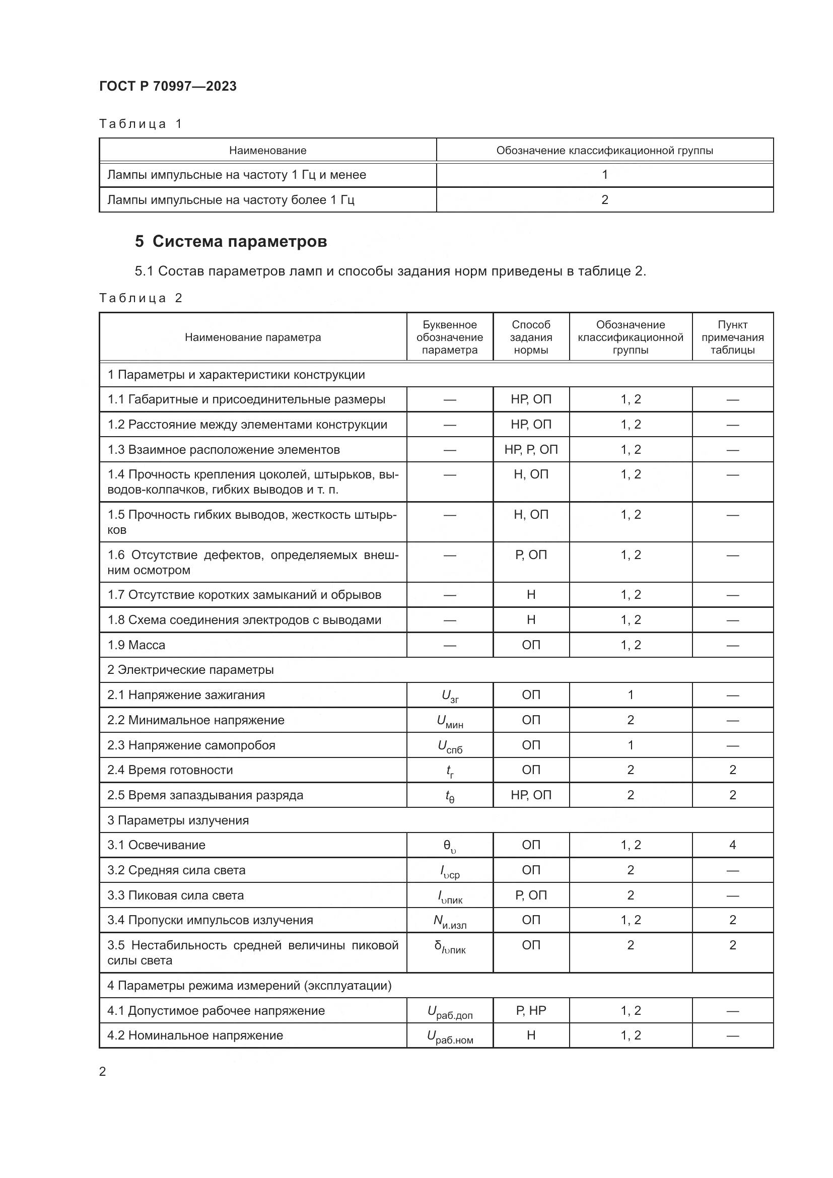 ГОСТ Р 70997-2023, страница 4