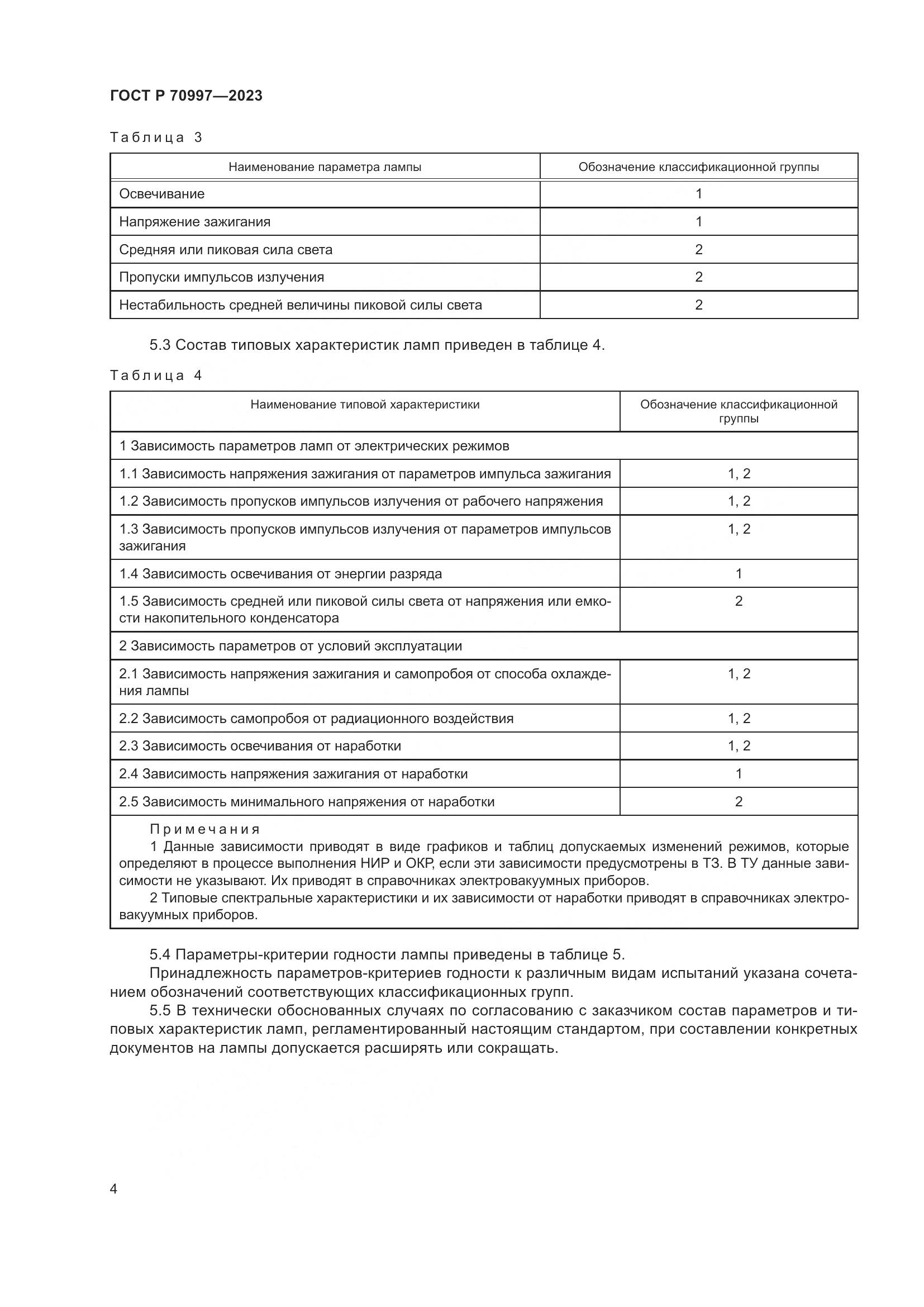 ГОСТ Р 70997-2023, страница 6