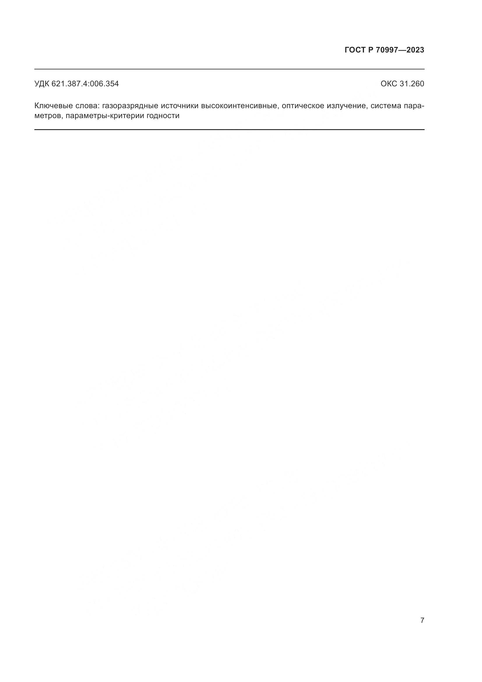 ГОСТ Р 70997-2023, страница 9