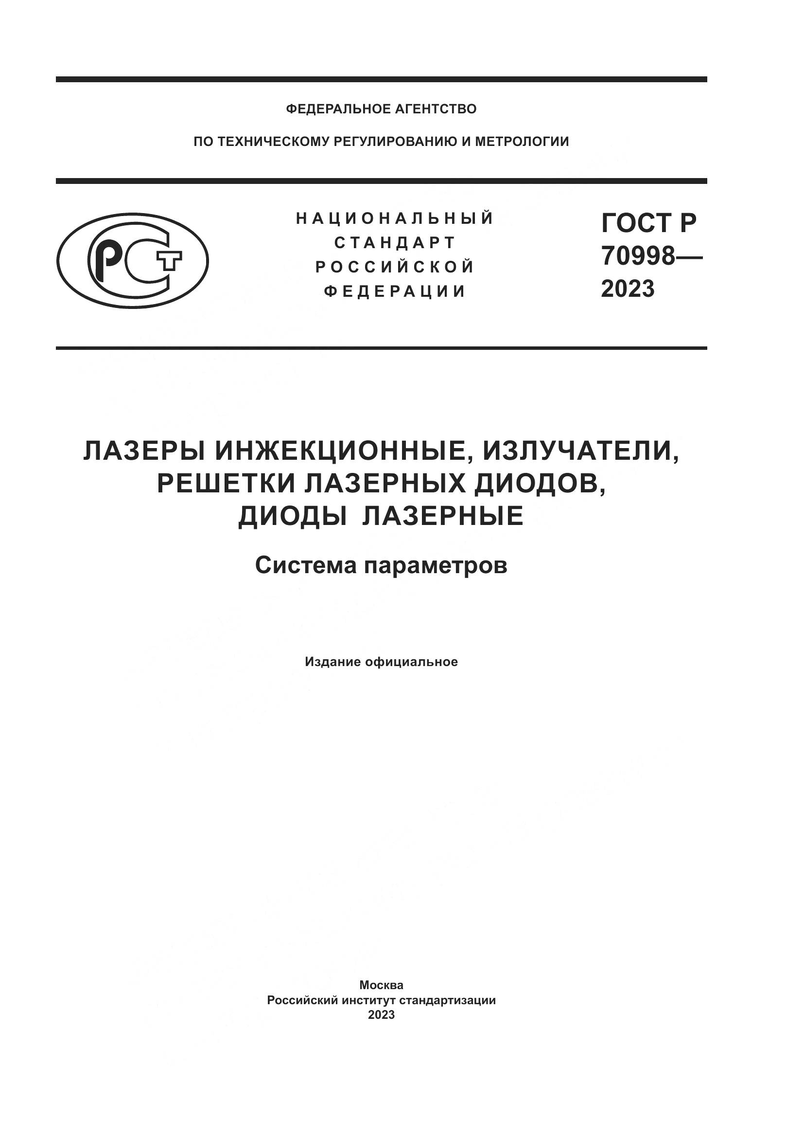 ГОСТ Р 70998-2023, страница 1