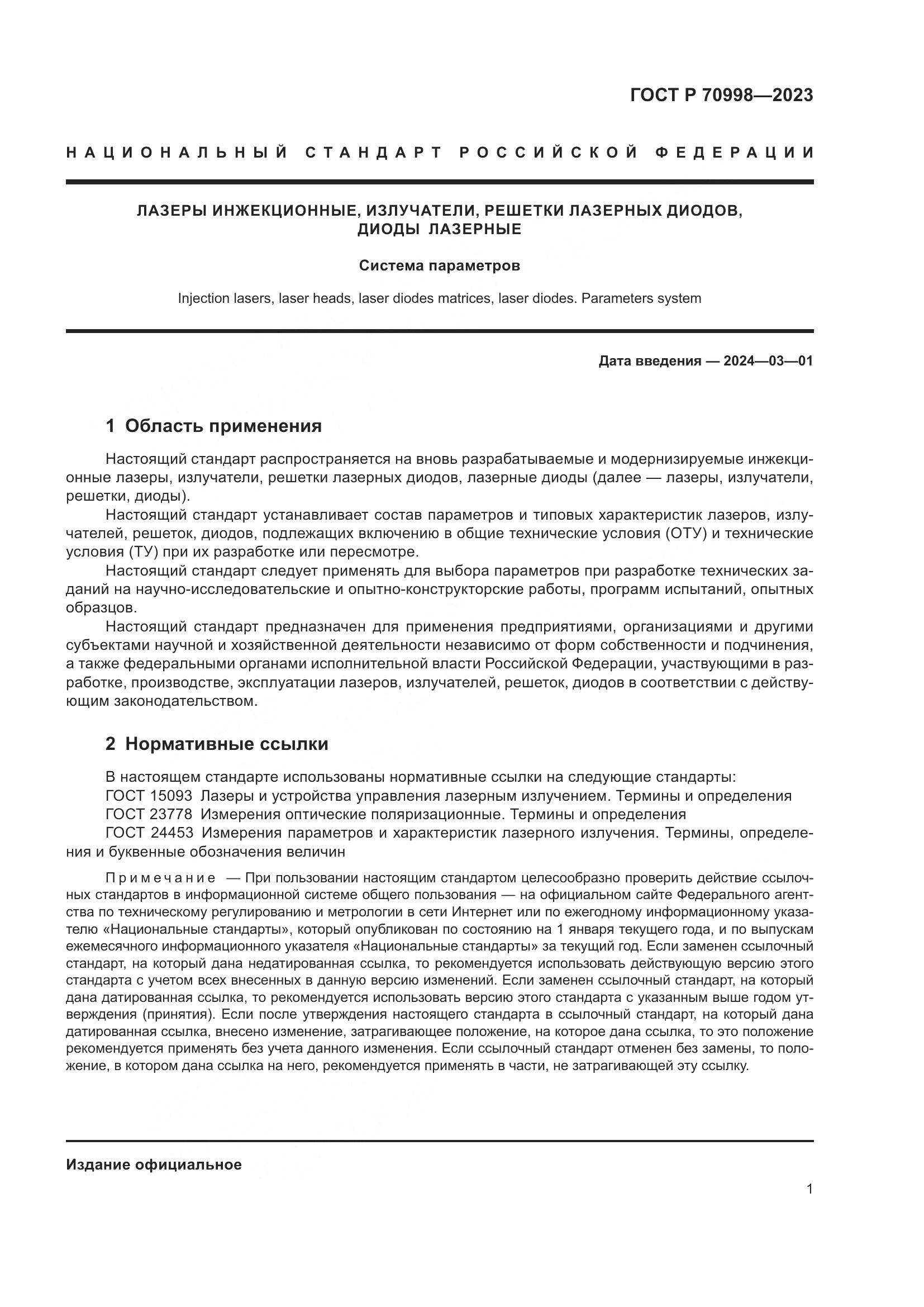ГОСТ Р 70998-2023, страница 3