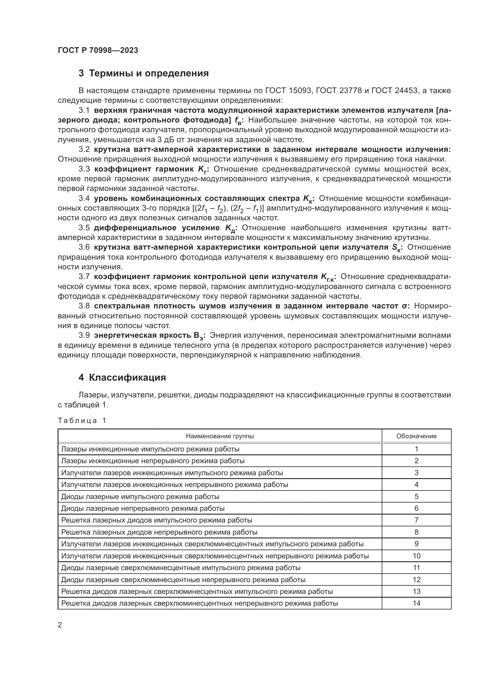 ГОСТ Р 70998-2023, страница 4