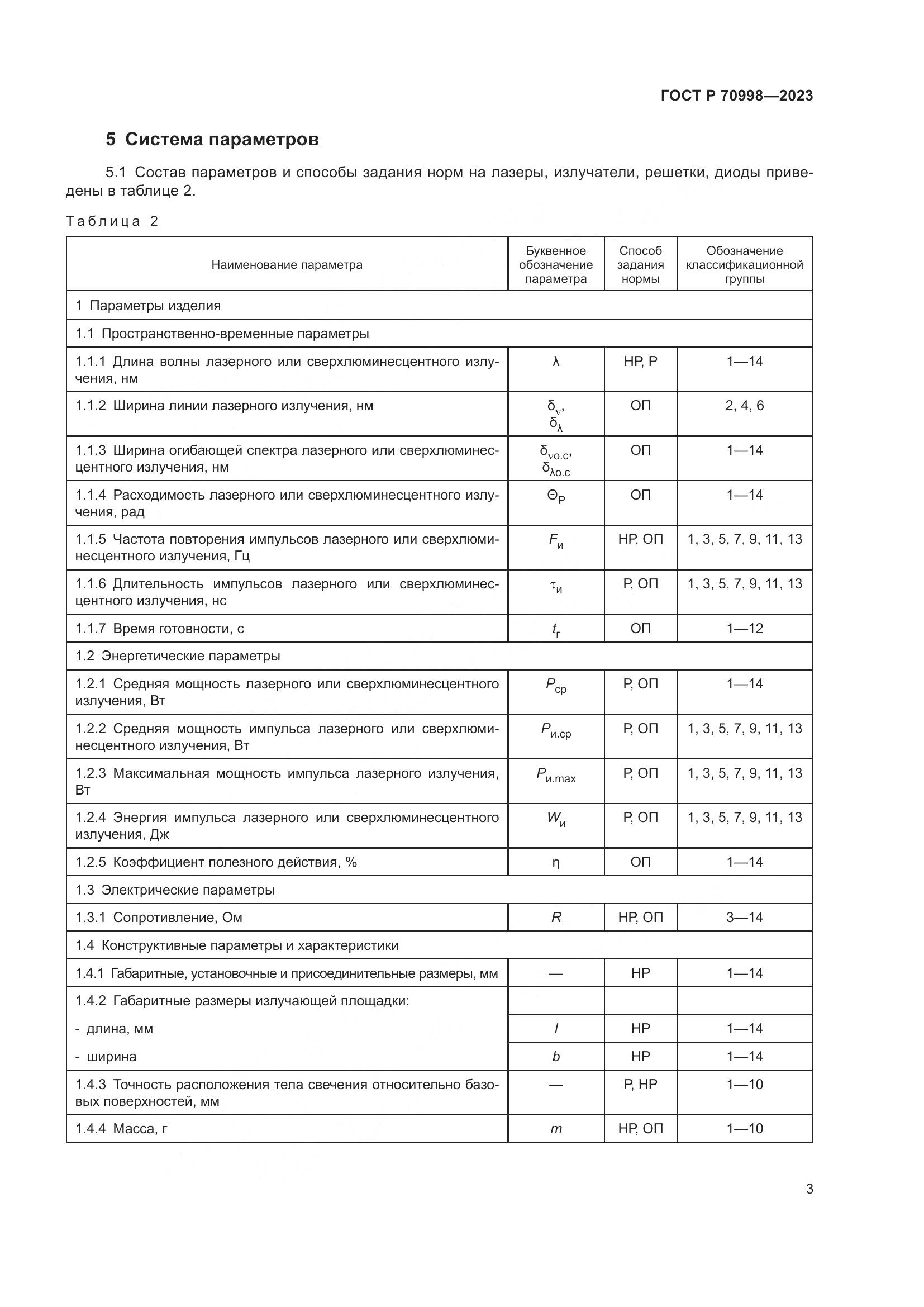 ГОСТ Р 70998-2023, страница 5