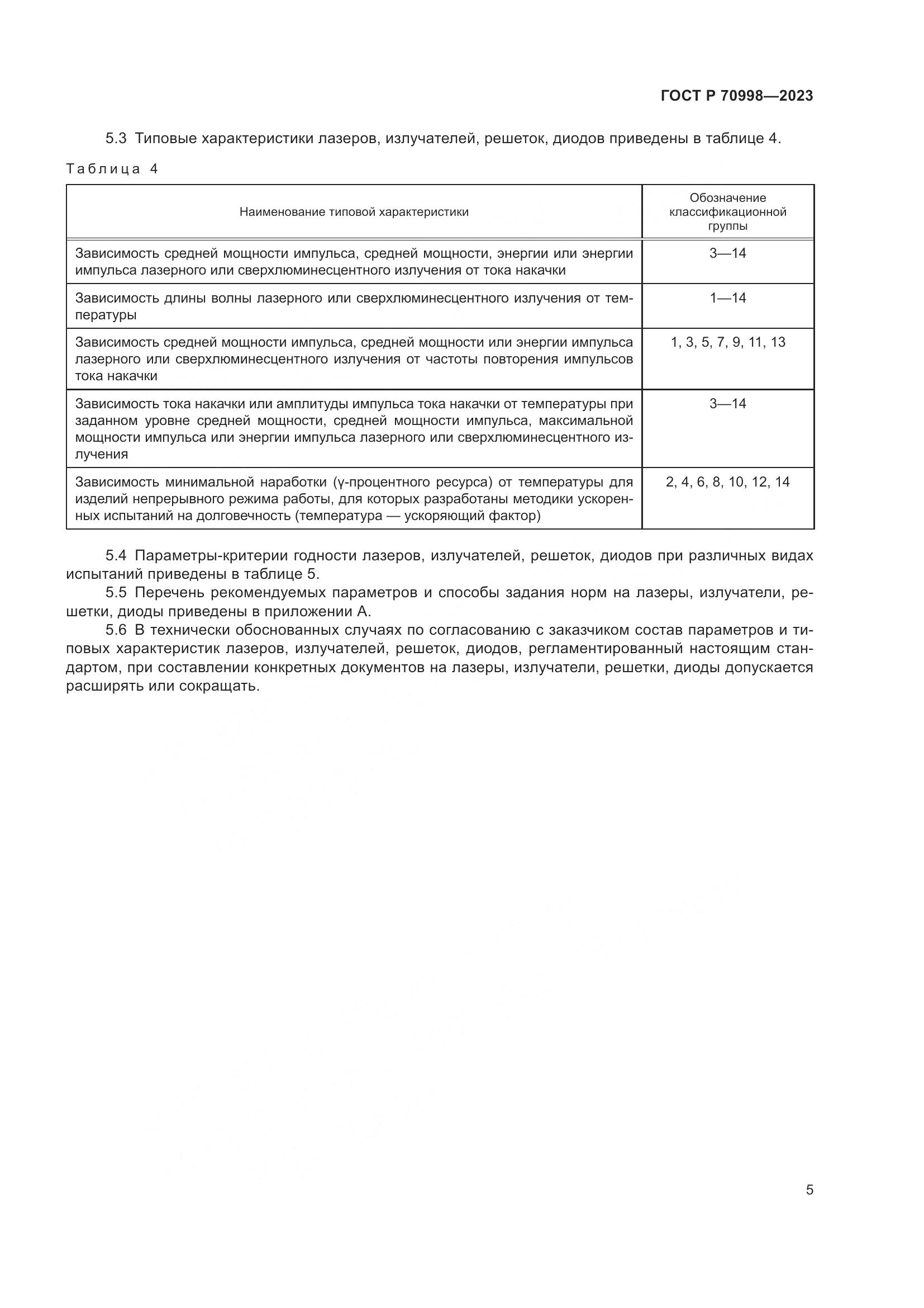 ГОСТ Р 70998-2023, страница 7