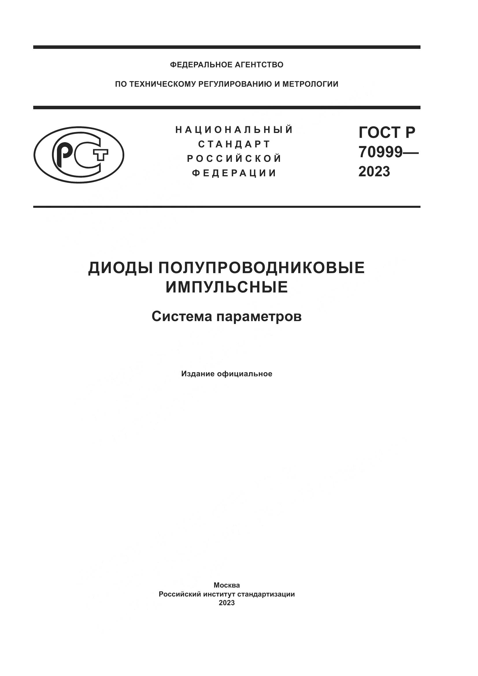 ГОСТ Р 70999-2023, страница 1