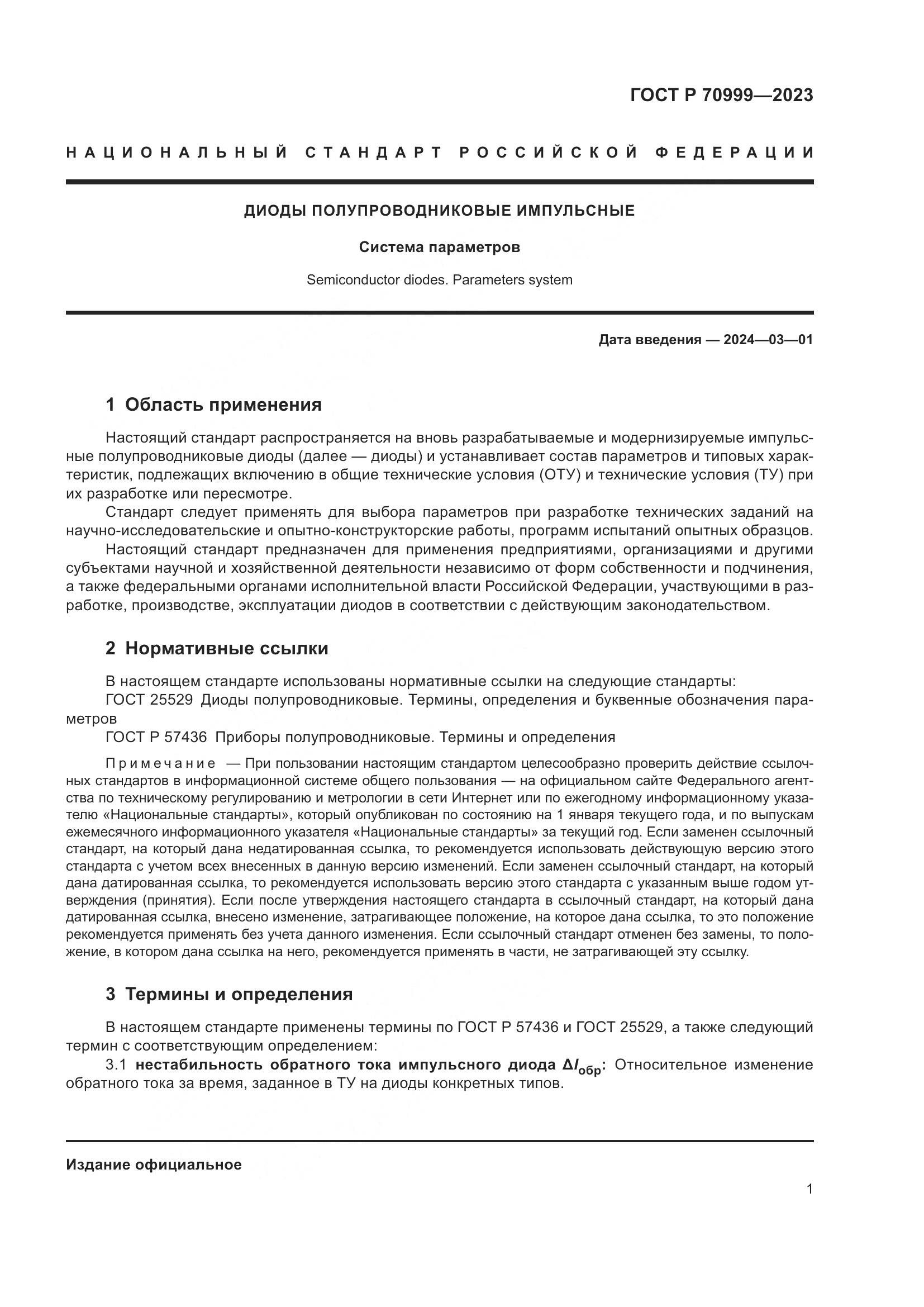 ГОСТ Р 70999-2023, страница 3