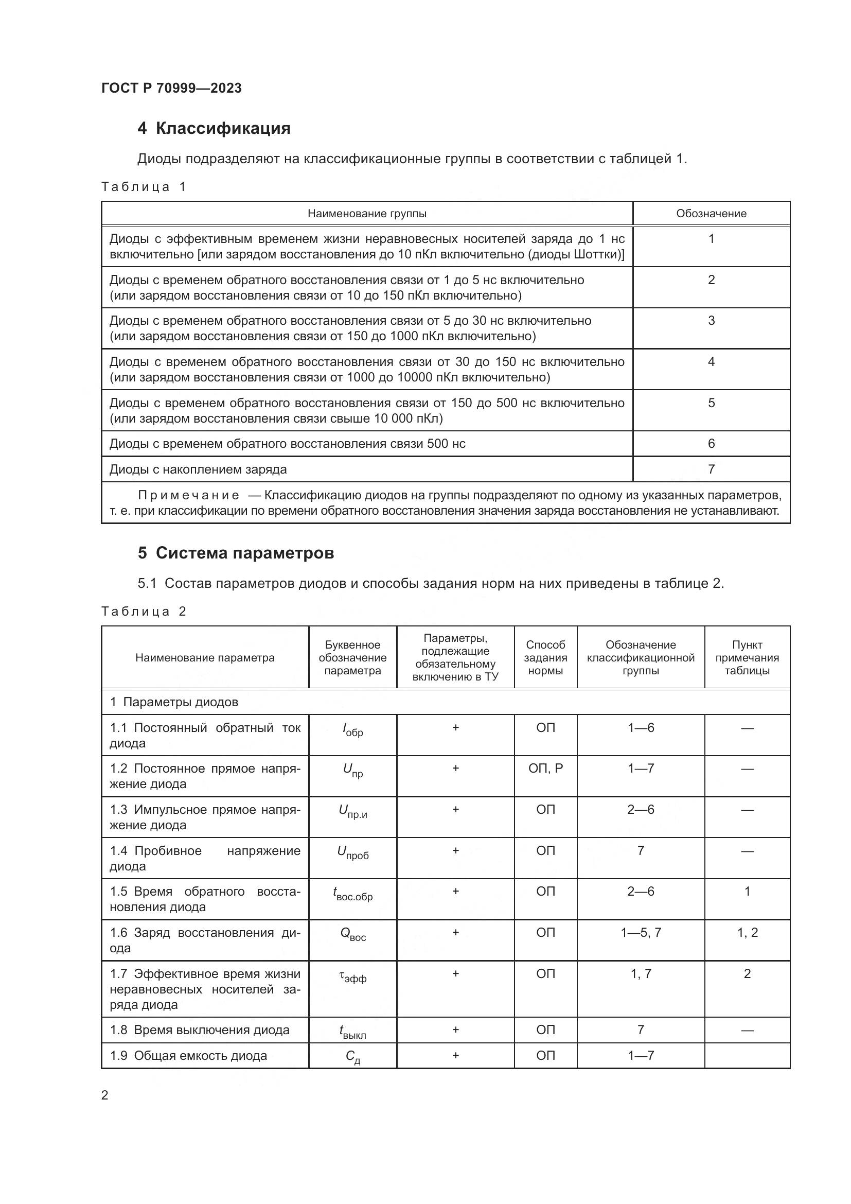 ГОСТ Р 70999-2023, страница 4