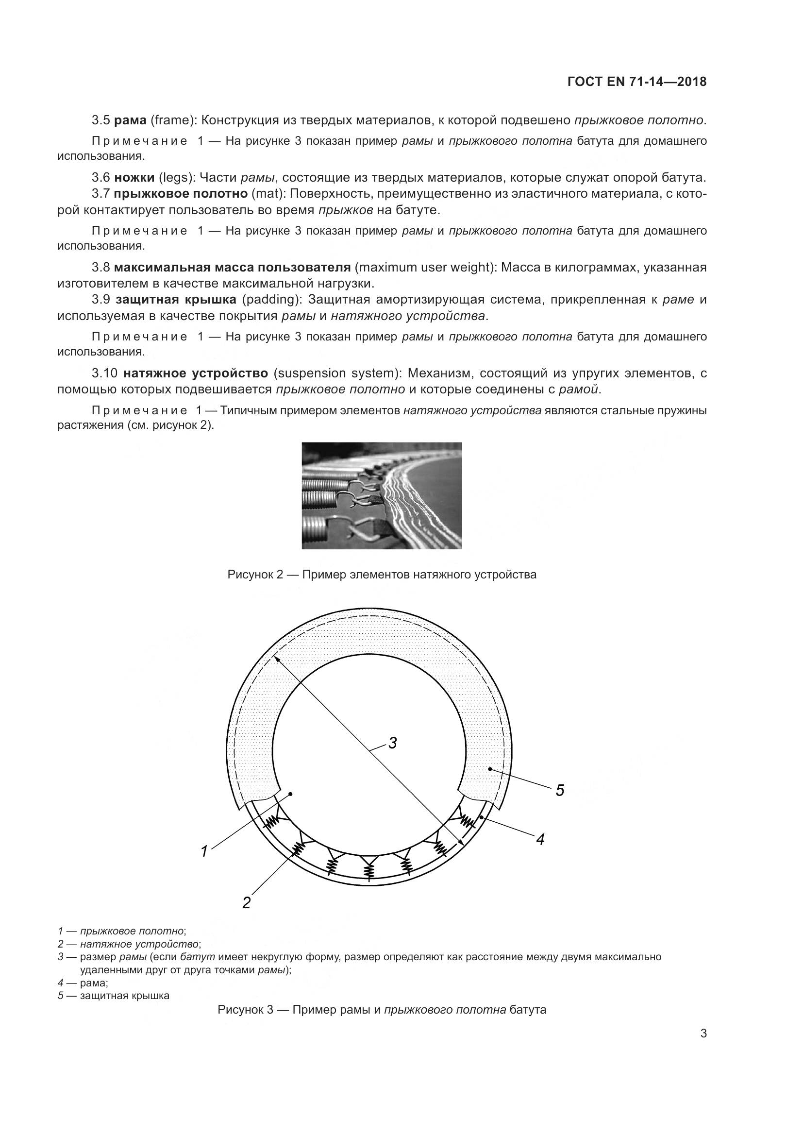 ГОСТ EN 71-14-2018, страница 11