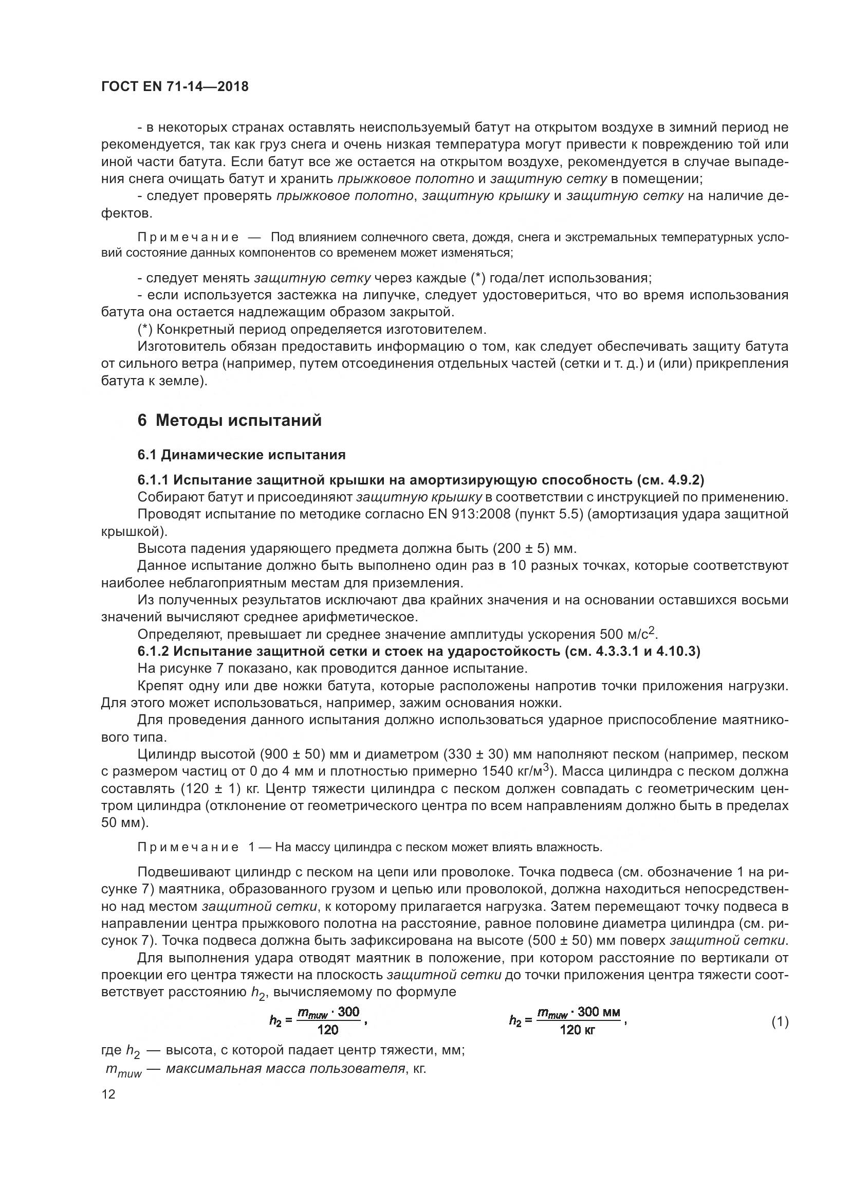 ГОСТ EN 71-14-2018, страница 20