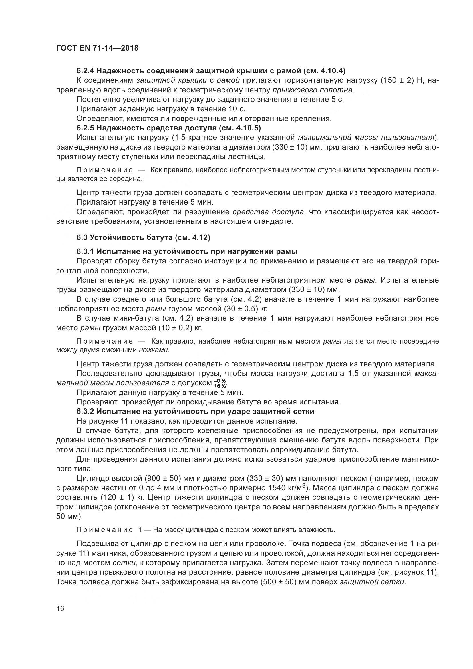 ГОСТ EN 71-14-2018, страница 24